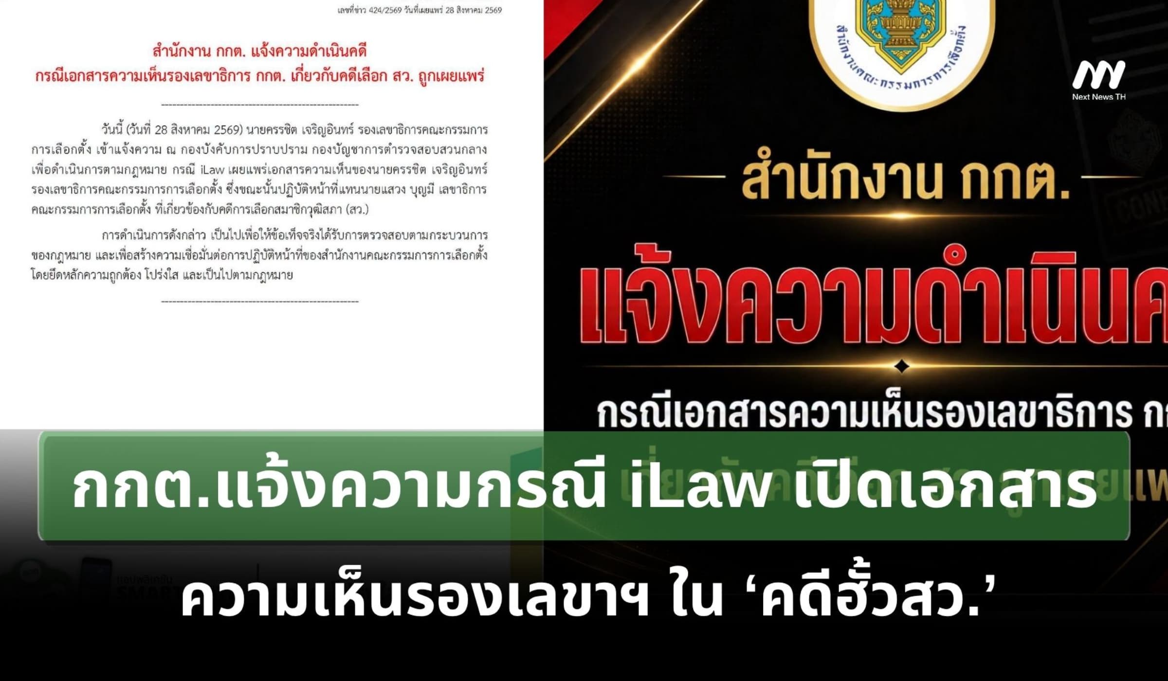 กกต.ลุยแจ้งความ กรณี iLaw เปิดเอกสารความเห็นรองเลขาฯ 'คดีฮั้วสว.'