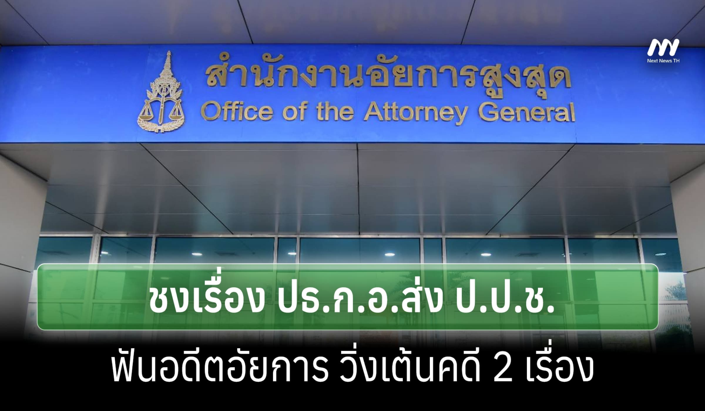 ก.อ.จ่อชงเรื่องถึงประธาน ส่ง ป.ปช. ฟันอดีตอัยการ วิ่งเต้นคดี 2 เรื่อง