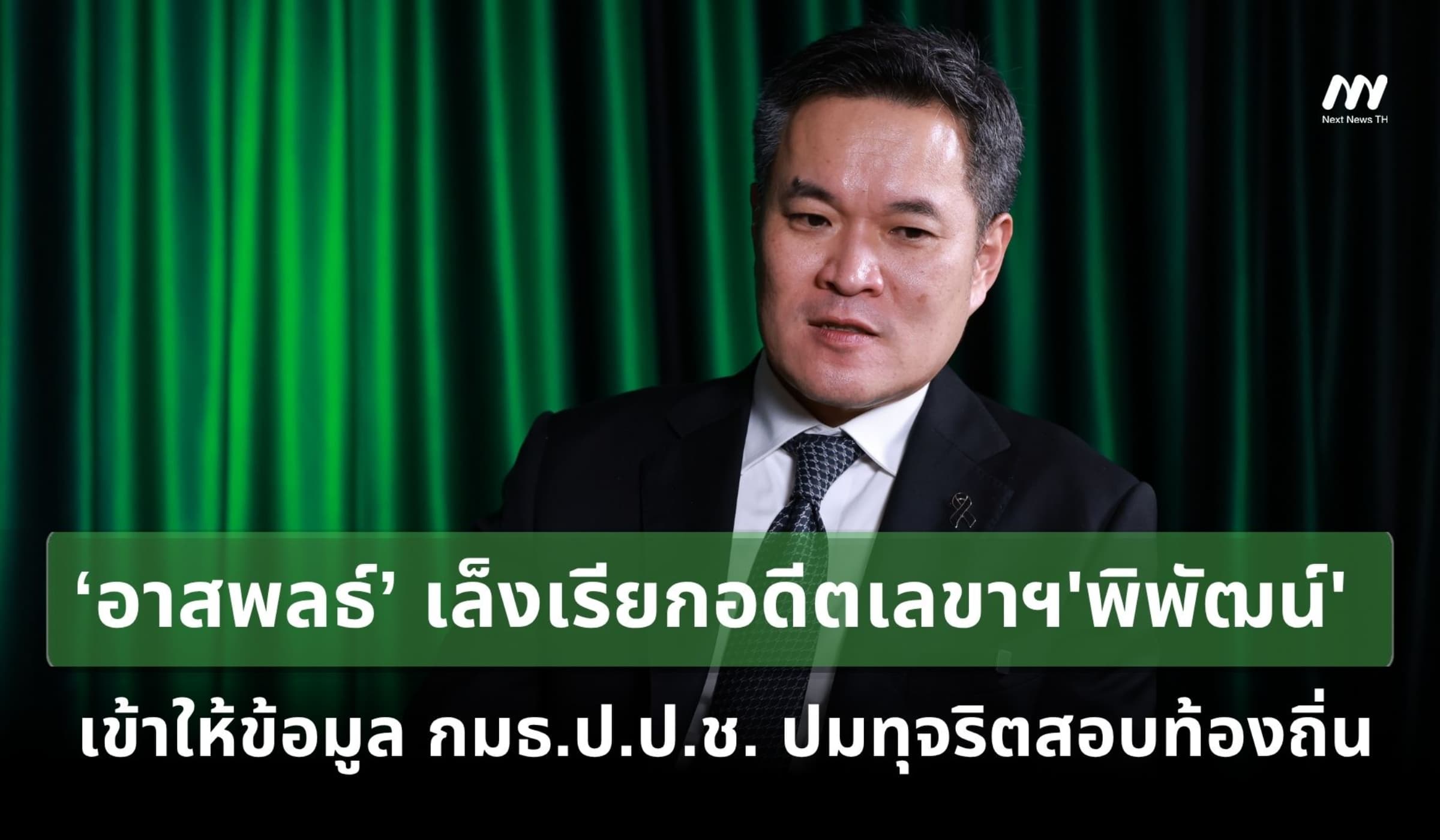 ‘อาสพลธ์’เล็งเรียกอดีตเลขาฯ'พิพัฒน์'เข้าให้ข้อมูล กมธ.ปมโกงสอบท้องถิ่น
