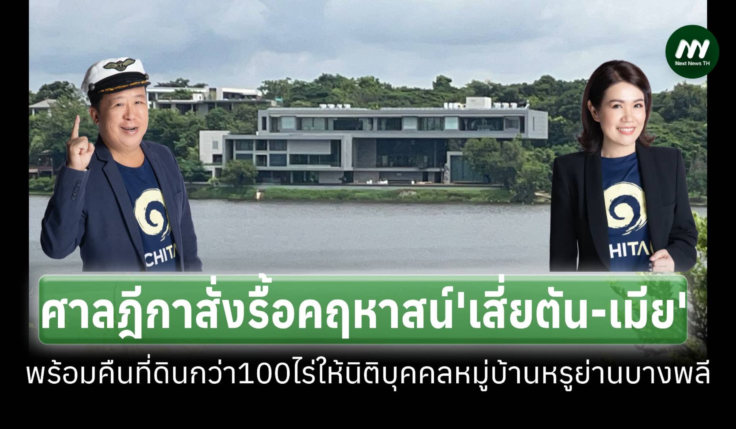 ศาลฎีกาสั่งรื้อคฤหาสน์'เสี่ยตัน-เมีย' และโอนที่ดินกว่า100ไร่คืน