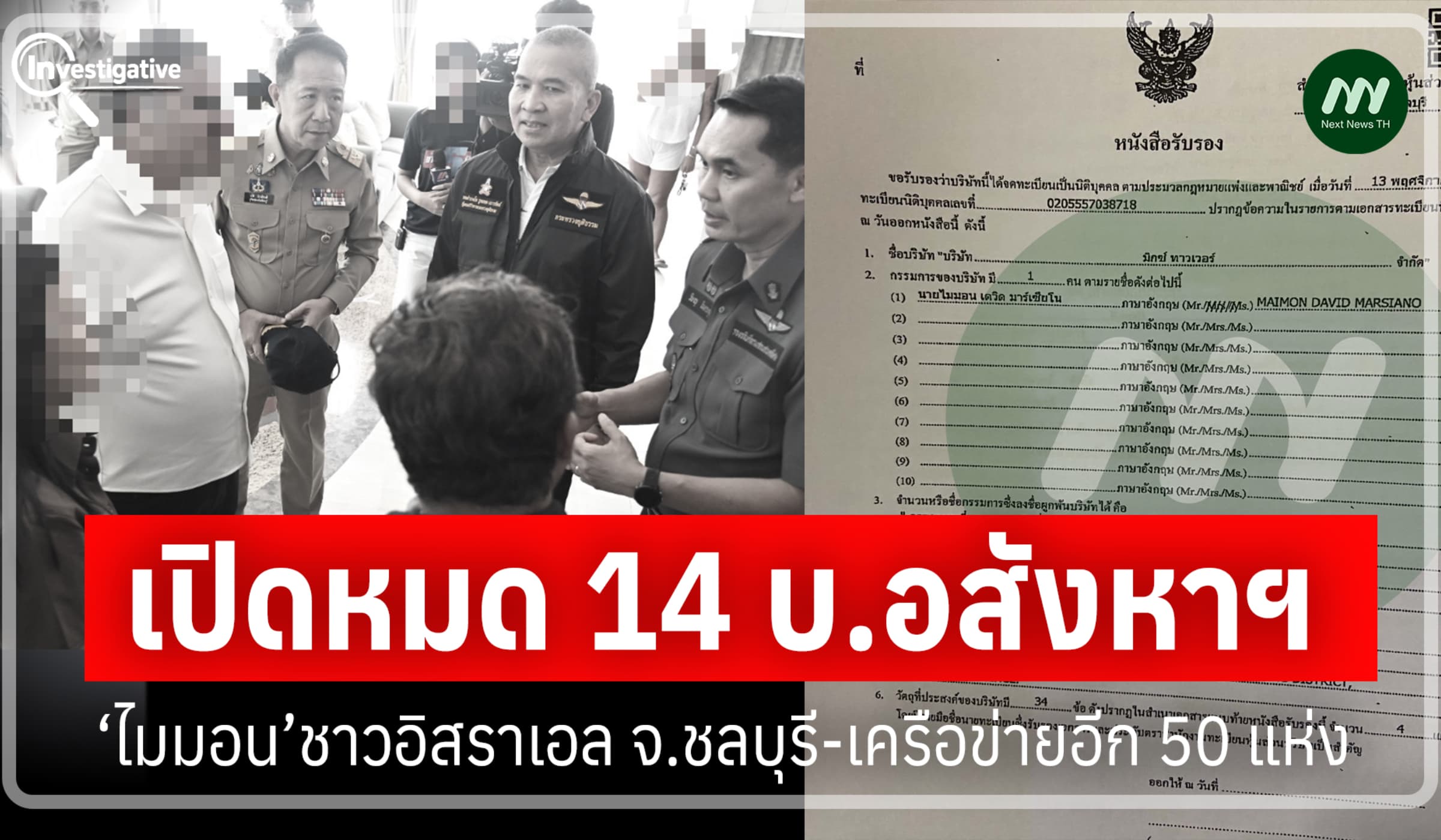 เปิดหมด 14 บ.อสังหาฯ‘ไมมอน’ชาวอิสราเอล จ.ชลบุรี-เครือข่ายอีก 50 แห่ง