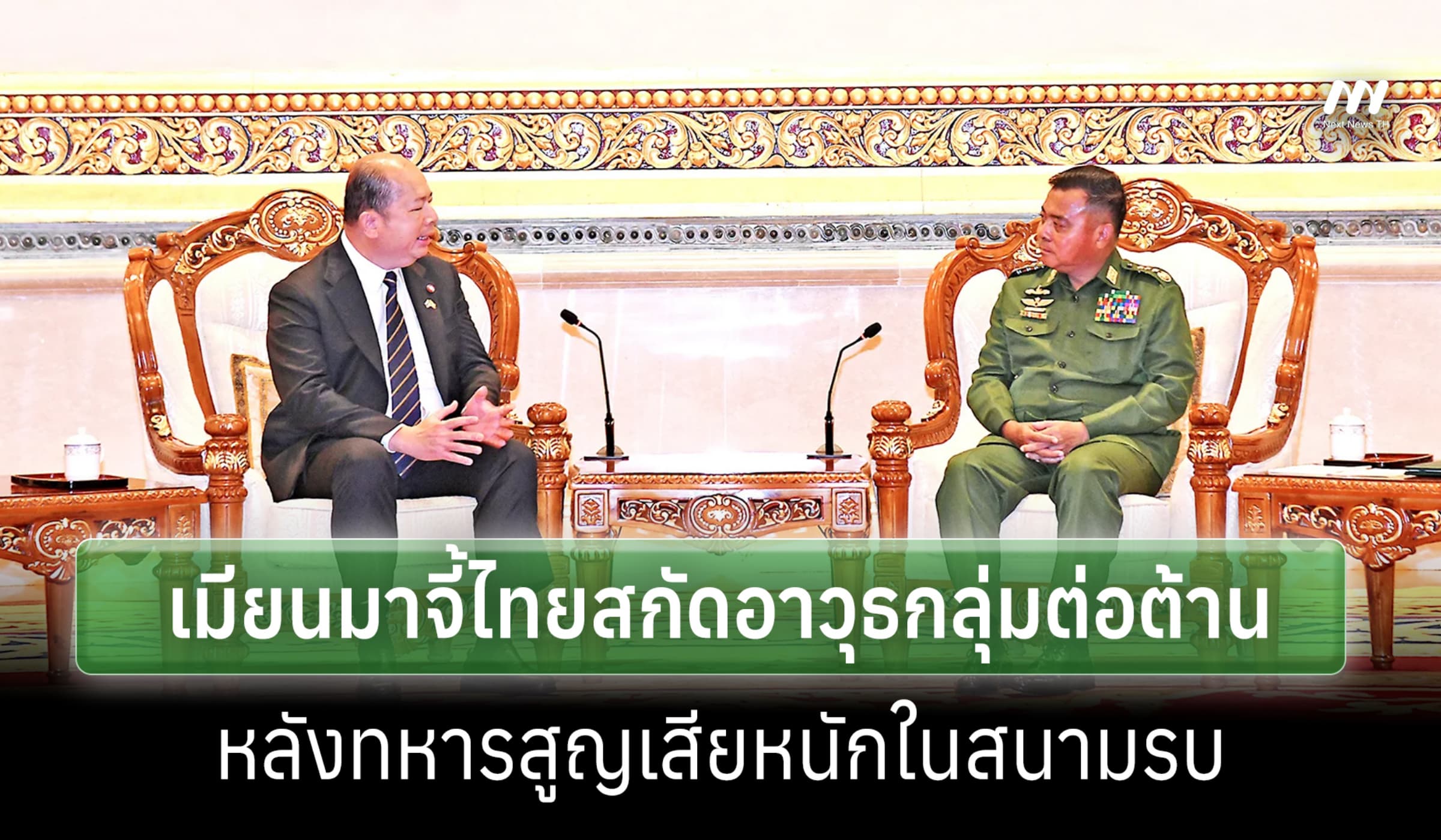 ผบ.สส.เมียนมากดดันไทย สกัดอาวุธกลุ่มต่อต้าน หลังสูญเสียหนักในสนามรบ