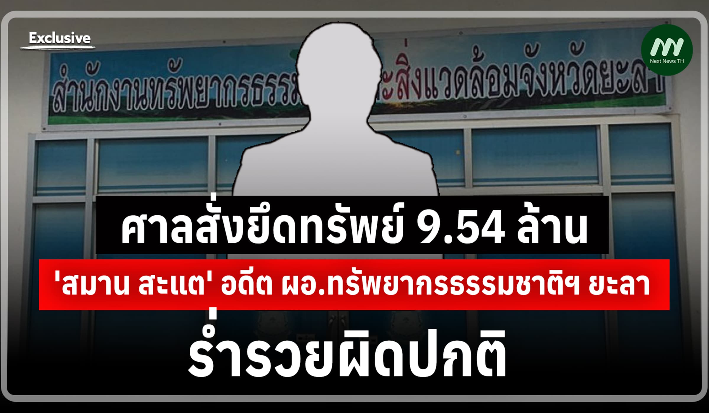 ศาลสั่งยึดทรัพย์ 'สมาน สะแต' 9.54 ล้าน เงินฝาก-รถ BMW ตกเป็นของแผ่นดิน