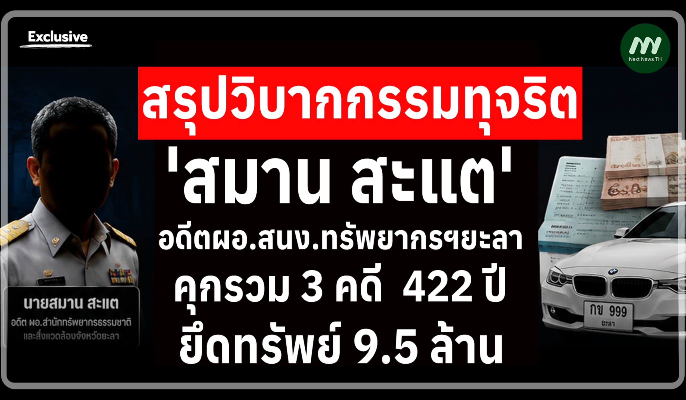 วิบากกรรมทุจริต 'สมาน' อดีตผอ.ทรัพยากรยะลา คุก 422 ปี–ยึดทรัพย์ 9.5 ล.