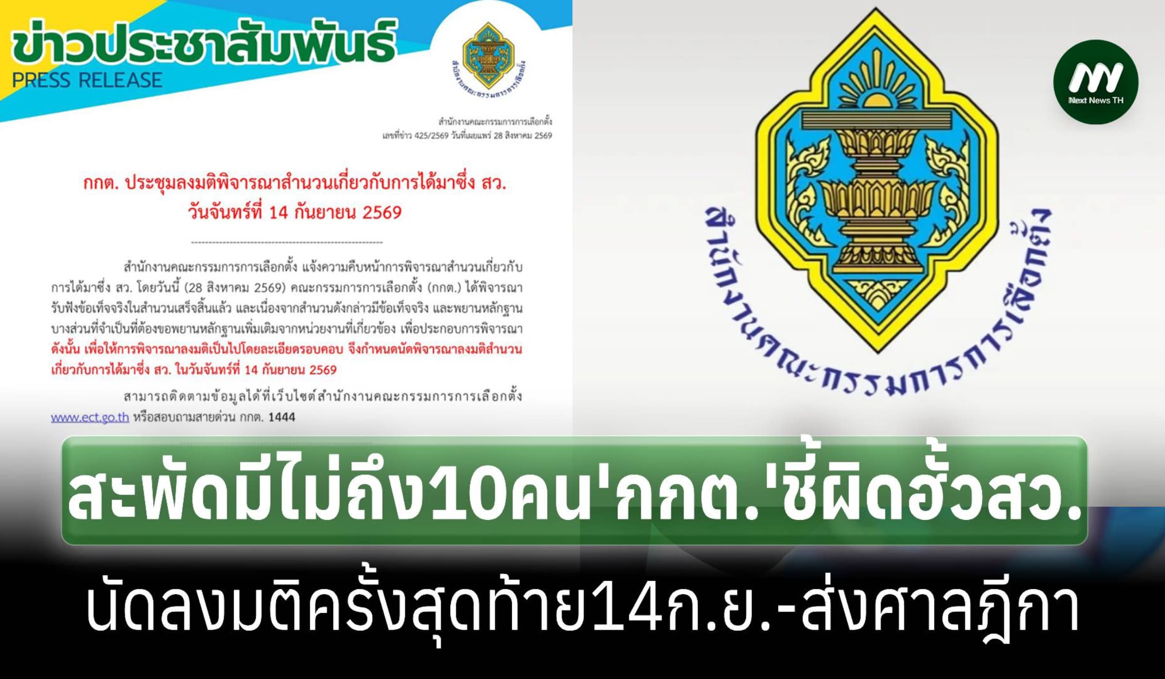 สะพัดมีไม่ถึง 10 คน ‘กกต.’เคาะผิดฮั้วเลือกสว. นัดลงมติสุดท้าย 14 ก.ย.