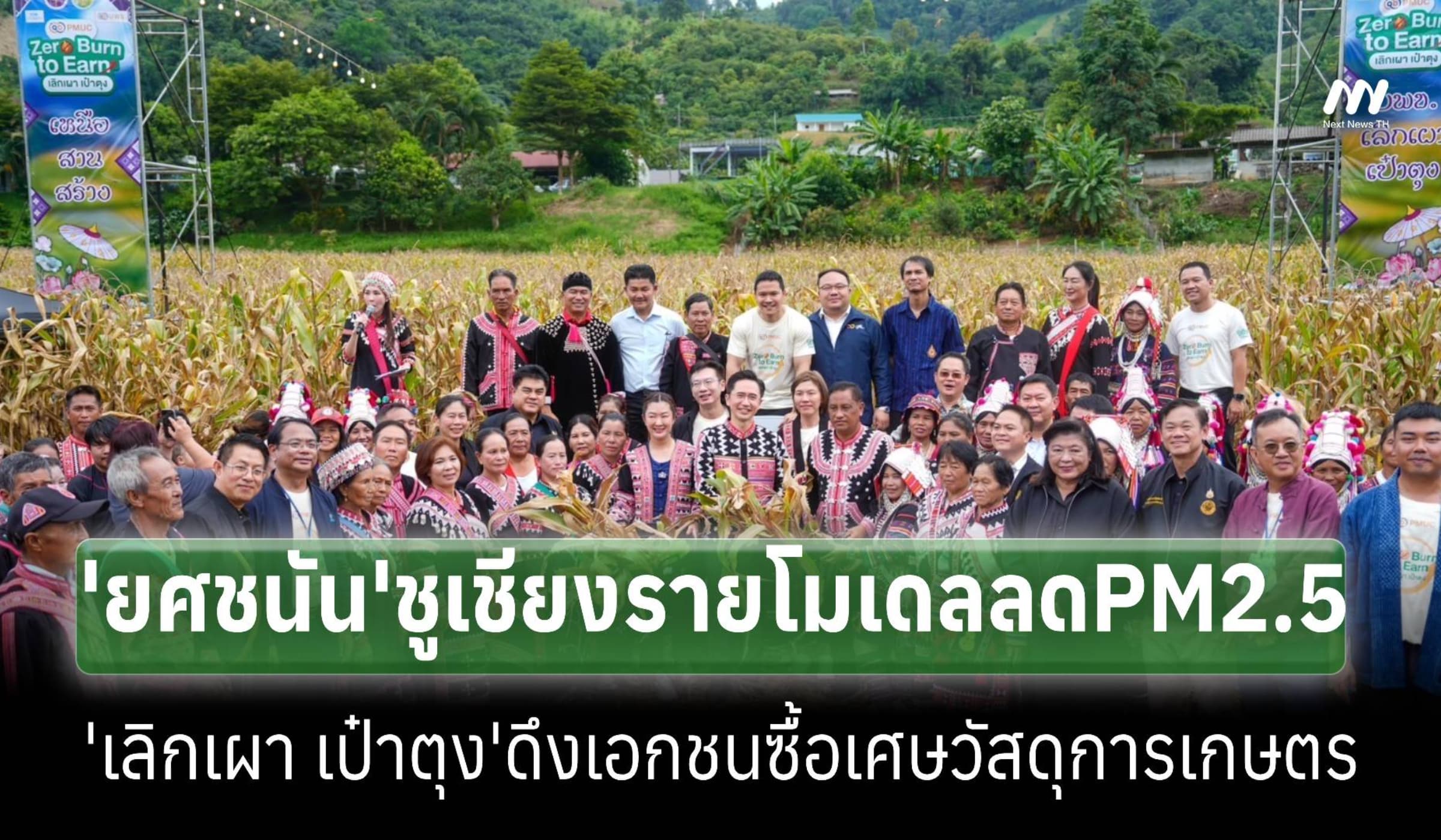 ‘ยศชนัน’ชูเชียงรายโมเดล 'เลิกเผา เป๋าตุง' ลดต้นตอ PM 2.5