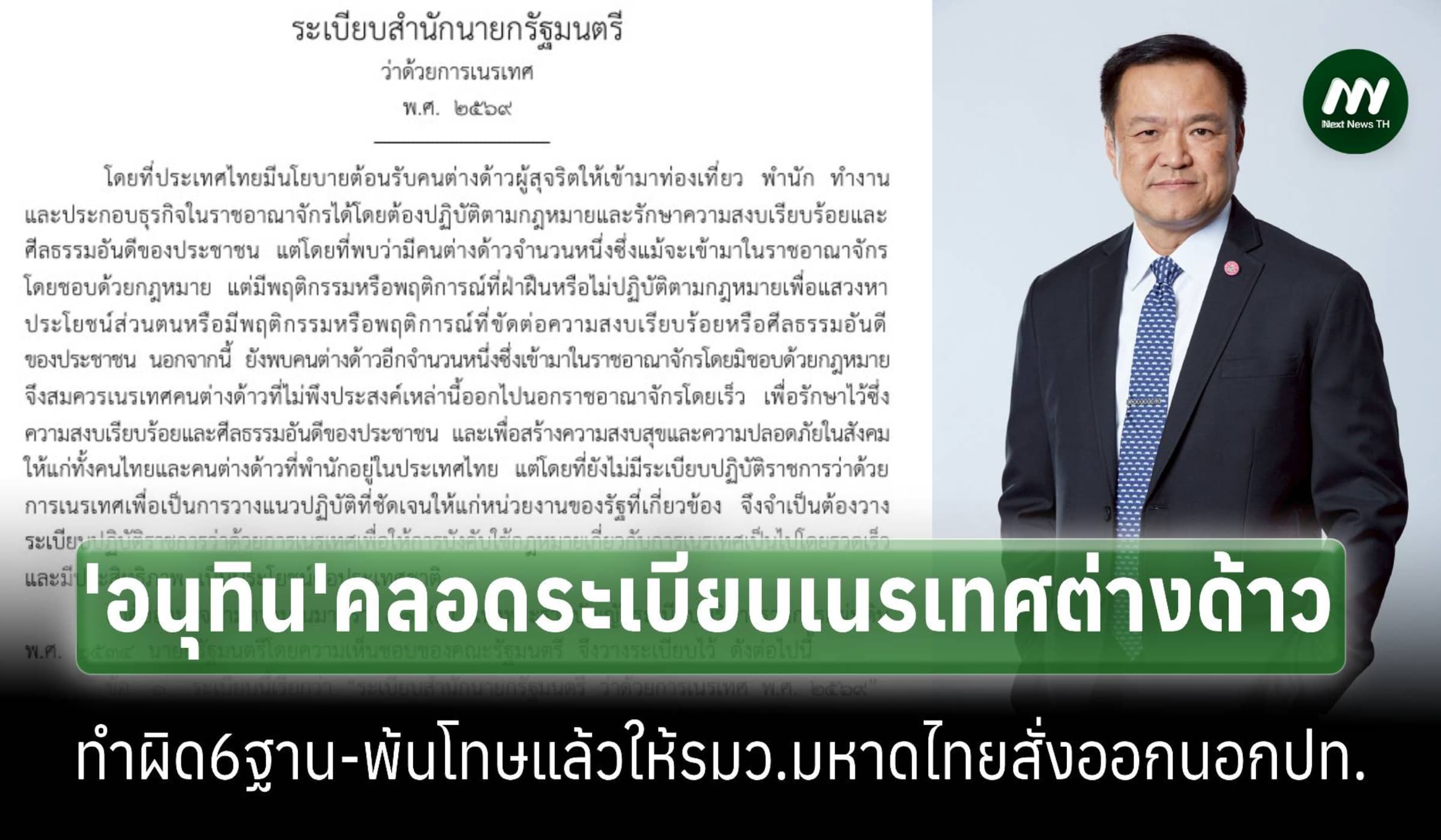นายกฯออกระเบียบเนรเทศต่างด้าวทำผิดกฎหมาย 6 ฐาน