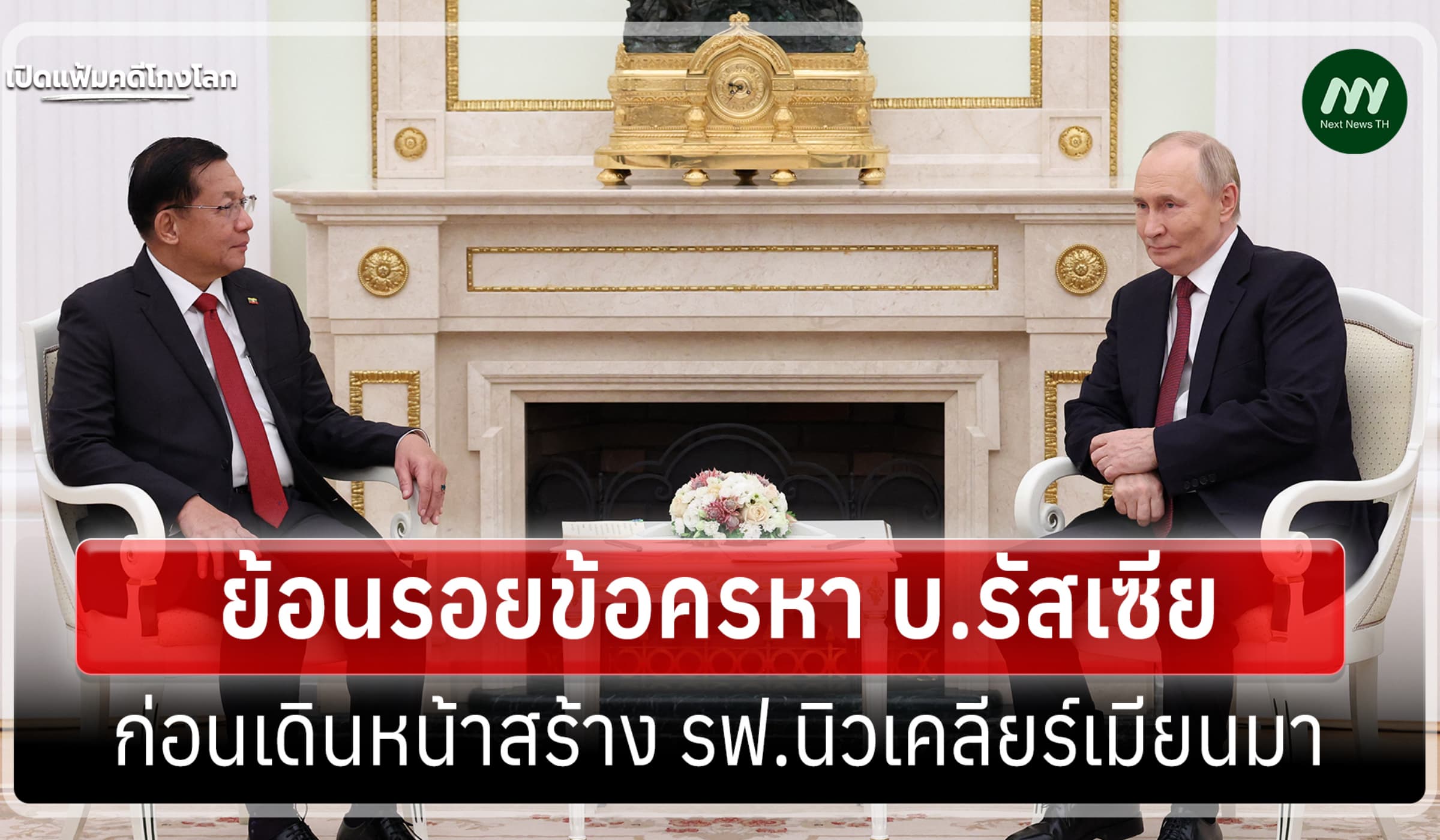 เปิดแฟ้มคดีโกงโลก:ย้อนครหา บ.รัสเซียก่อนเดินหน้า รฟ.นิวเคลียร์เมียนมา