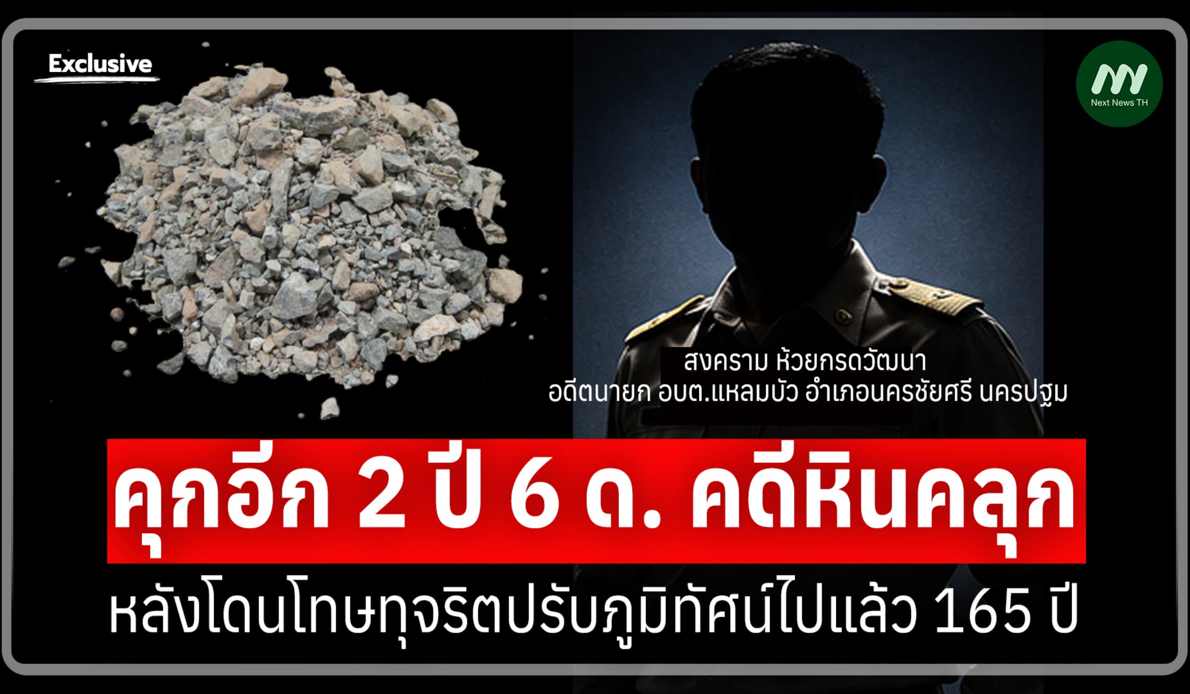หลังเจอคุก165 ปี! อดีตนายก อบต.แหลมบัว โดนคดีใหม่หินคลุกอีก 2 ปี 6 ด.