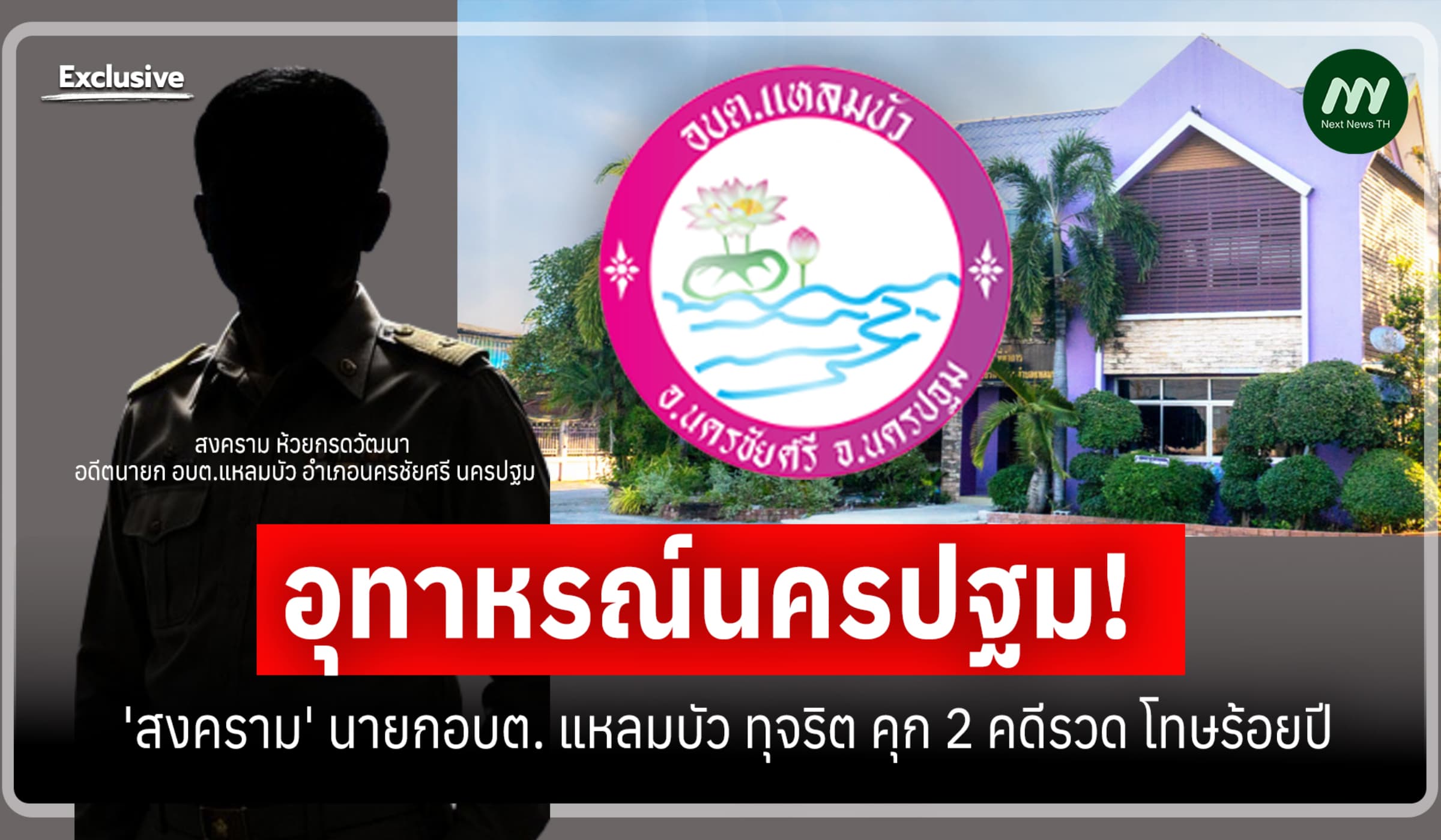 อุทาหรณ์นครปฐม! 'สงคราม' นายกอบต.แหลมบัว ทุจริตคุก 2 คดีรวด โทษร้อยปี