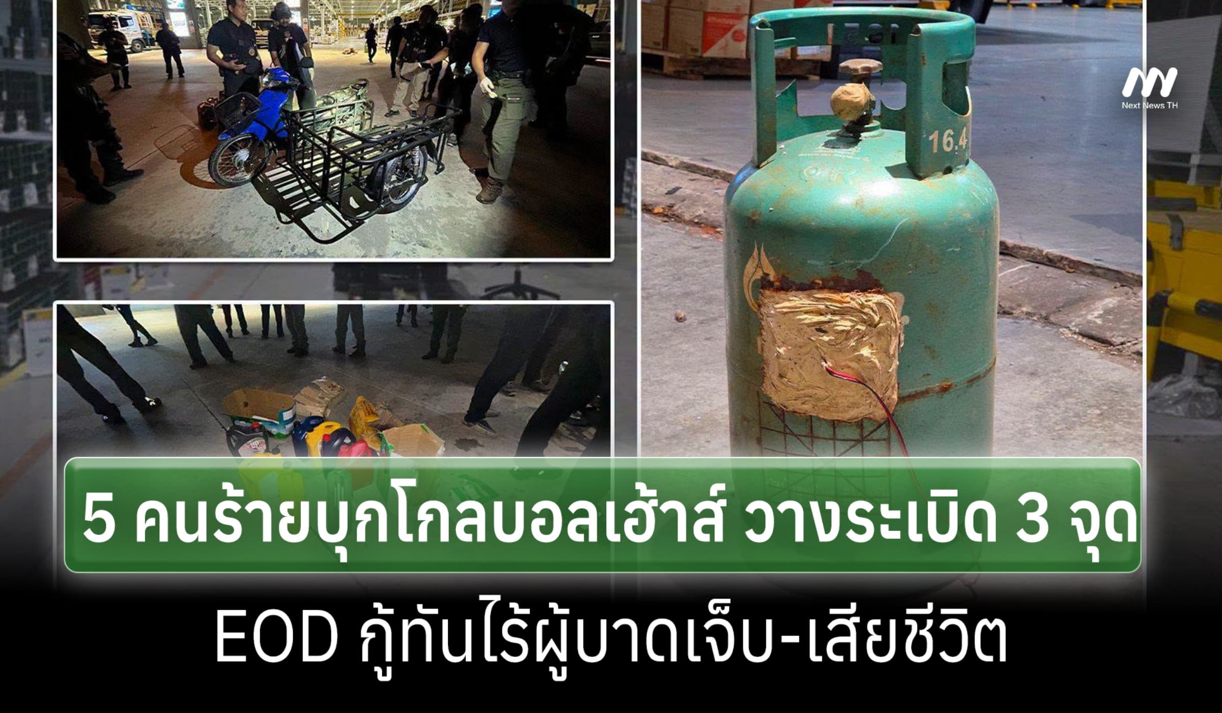 5 คนร้ายบุกโกลบอลเฮ้าส์ วางระเบิด 3 จุด-EOD กู้ทันไร้ผู้บาดเจ็บ