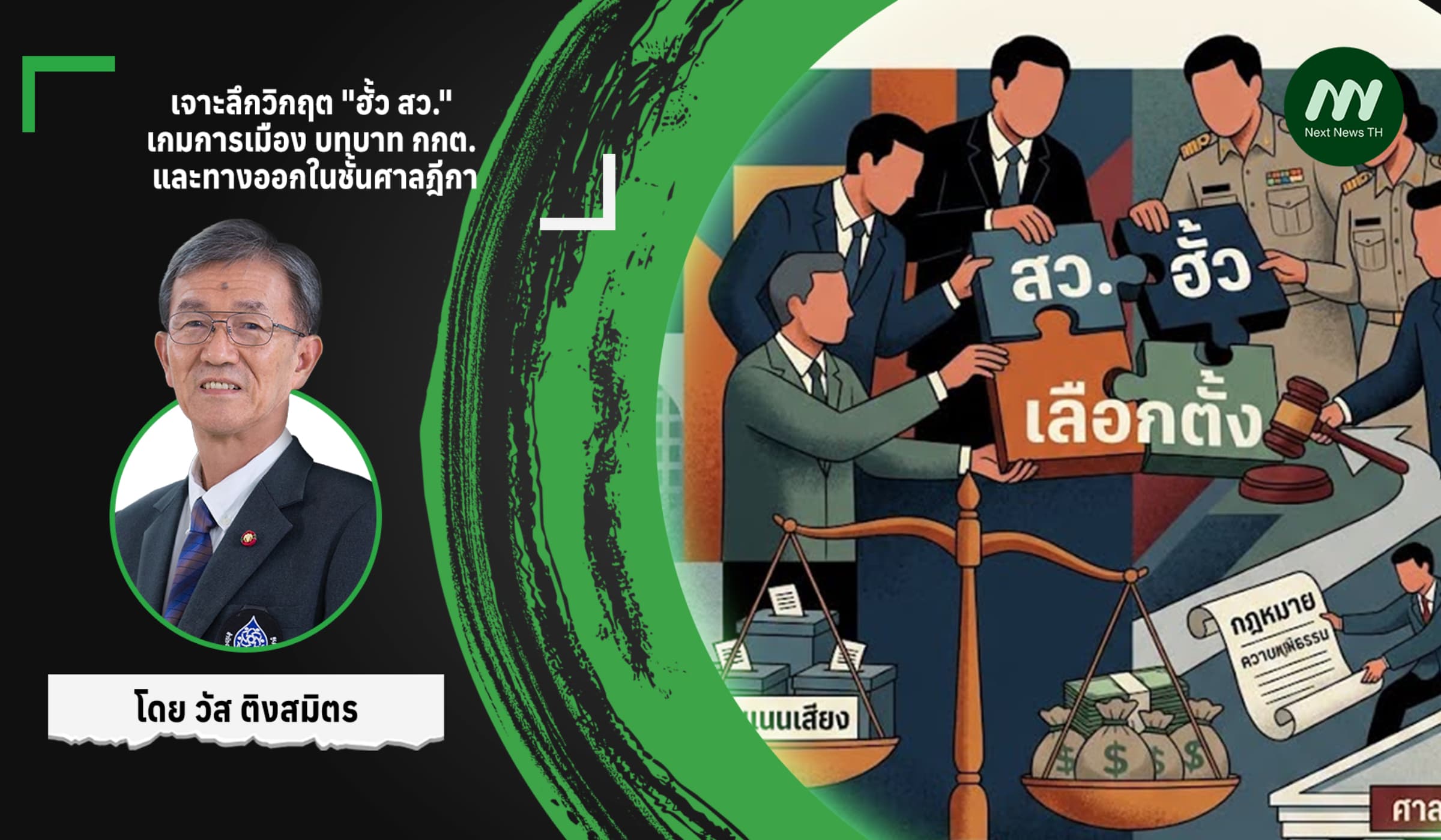 เจาะลึกวิกฤต "ฮั้ว สว."เกมการเมือง บทบาท กกต. และทางออกในชั้นศาลฎีกา