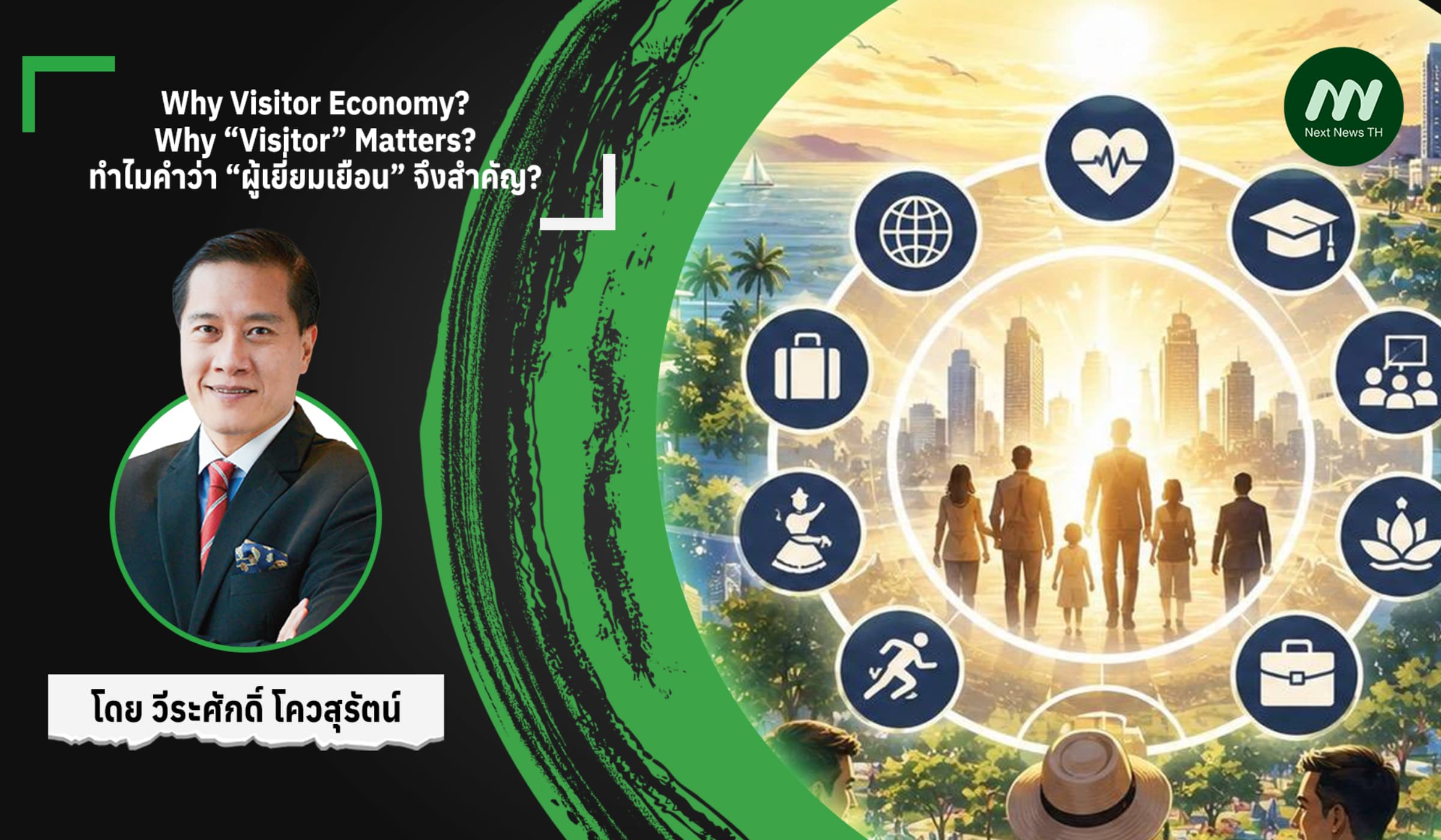Why Visitor Economy? Why “Visitor” Matters? ทำไมผู้เยี่ยมเยือนจึงสำคัญ