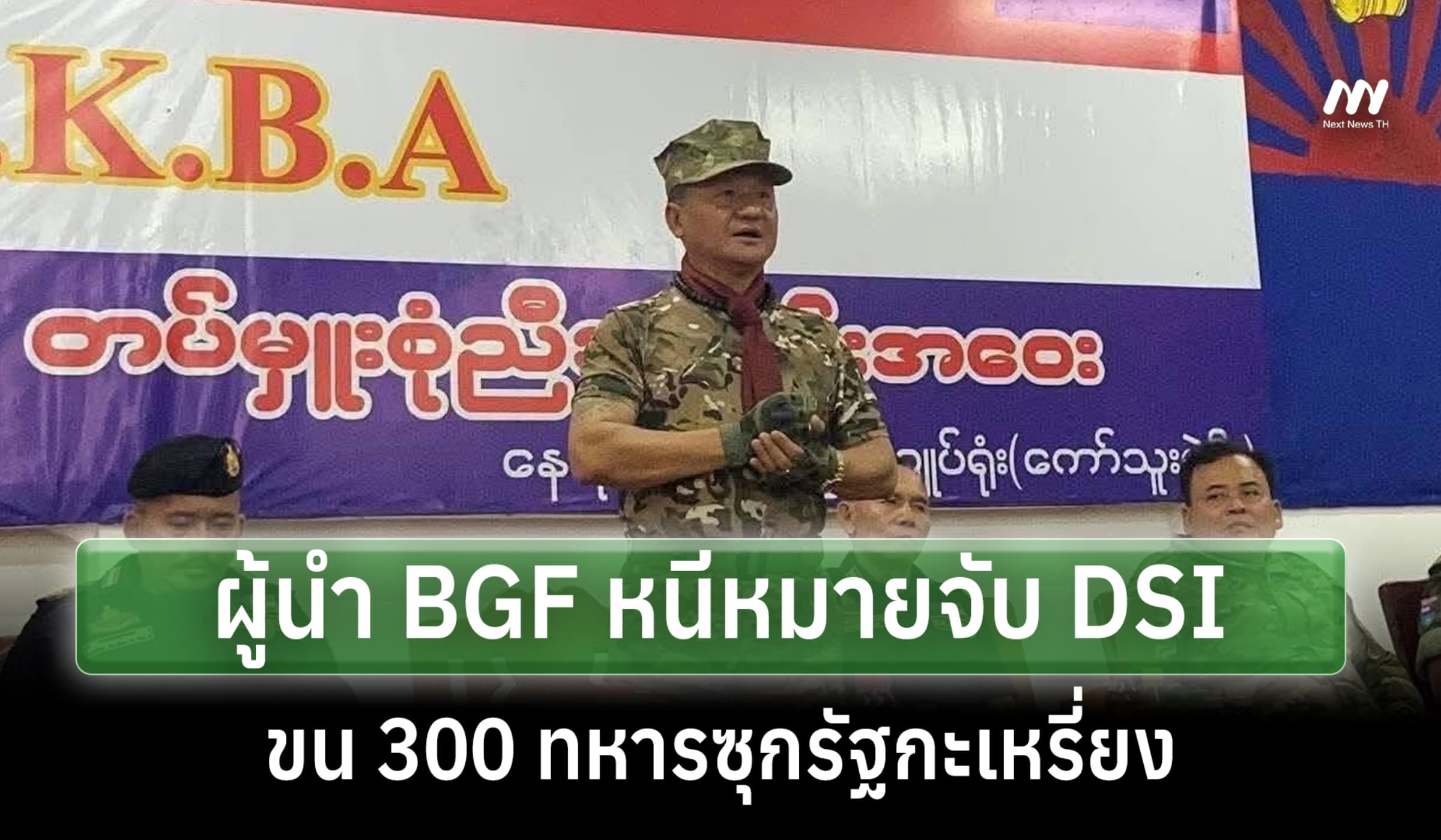 ผู้นำ BGF หนีหมายจับ DSI คดีค้ามนุษย์-สแกม ขน 300 ทหารซุกรัฐกะเหรี่ยง