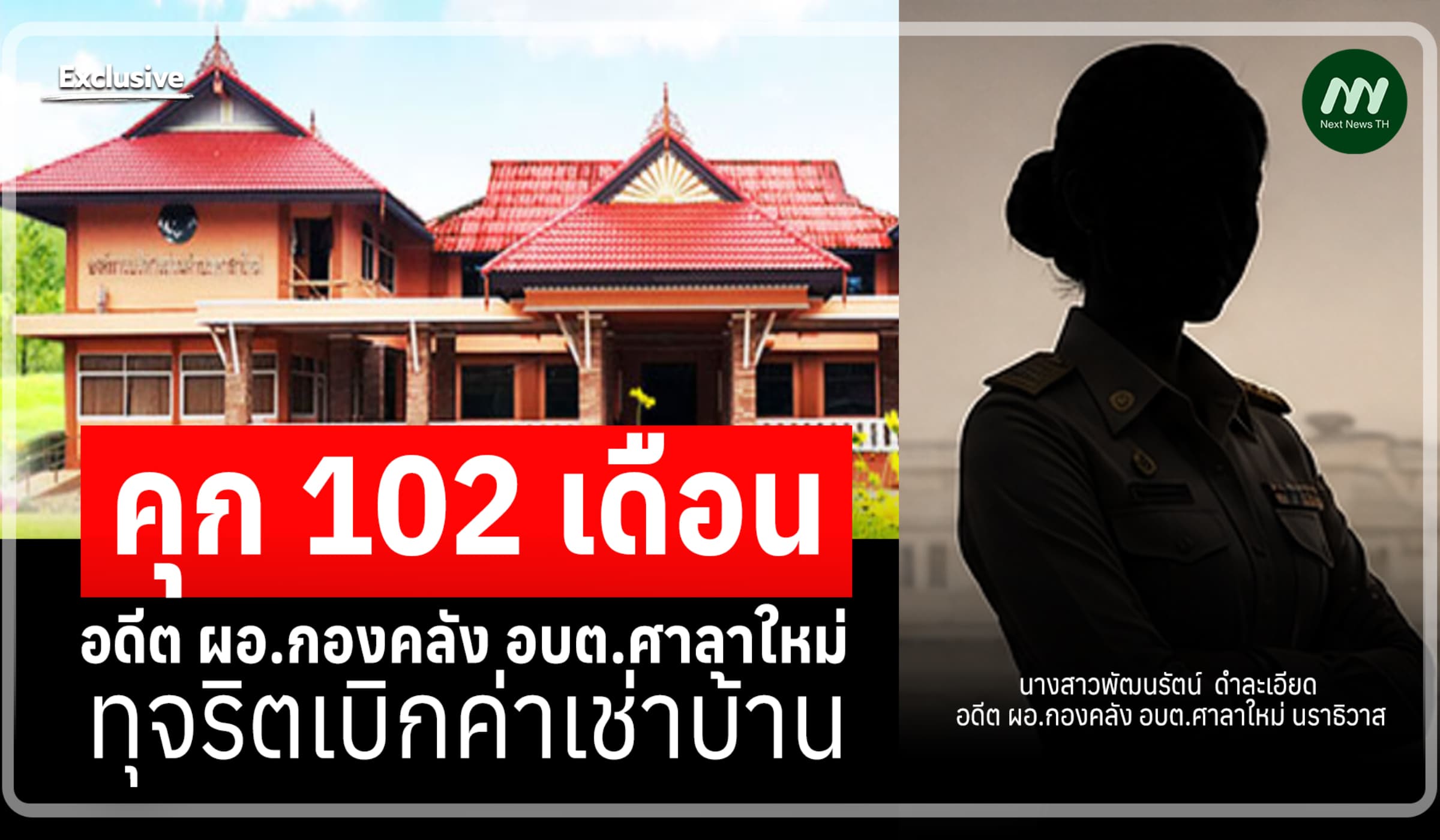คุก102 ด.! อดีตผอ.กองคลัง อบต.ศาลาใหม่ นราธิวาส ทุจริตเบิกค่าเช่าบ้าน