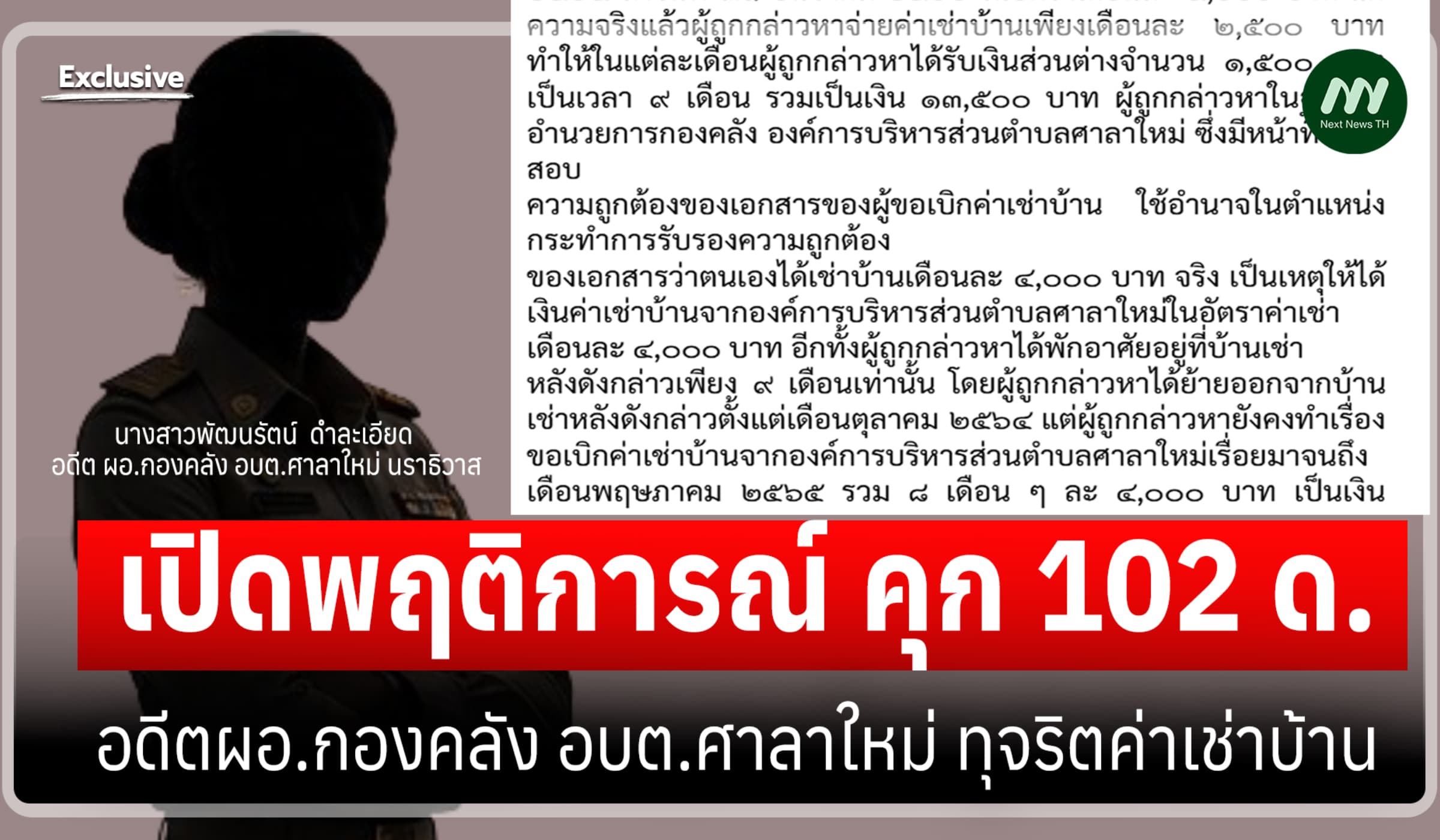 พฤติการณ์ คุก 102 ด. อดีตผอ.กองคลัง อบต.ศาลาใหม่ ทุจริตเบิกค่าเช่าบ้าน