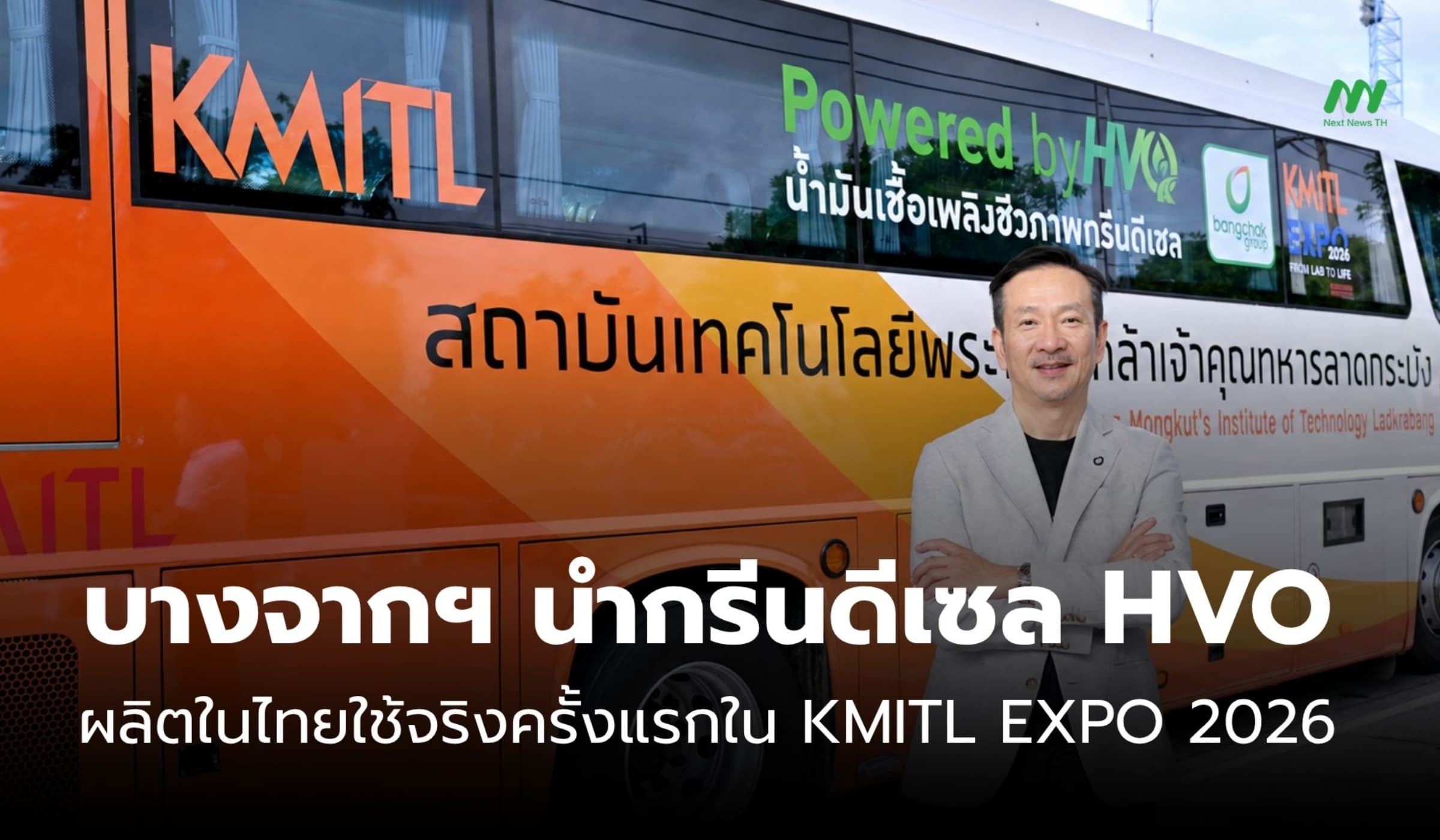 บางจากฯ นำกรีนดีเซล HVO ผลิตในไทยใช้จริงครั้งแรกใน KMITL EXPO 2026