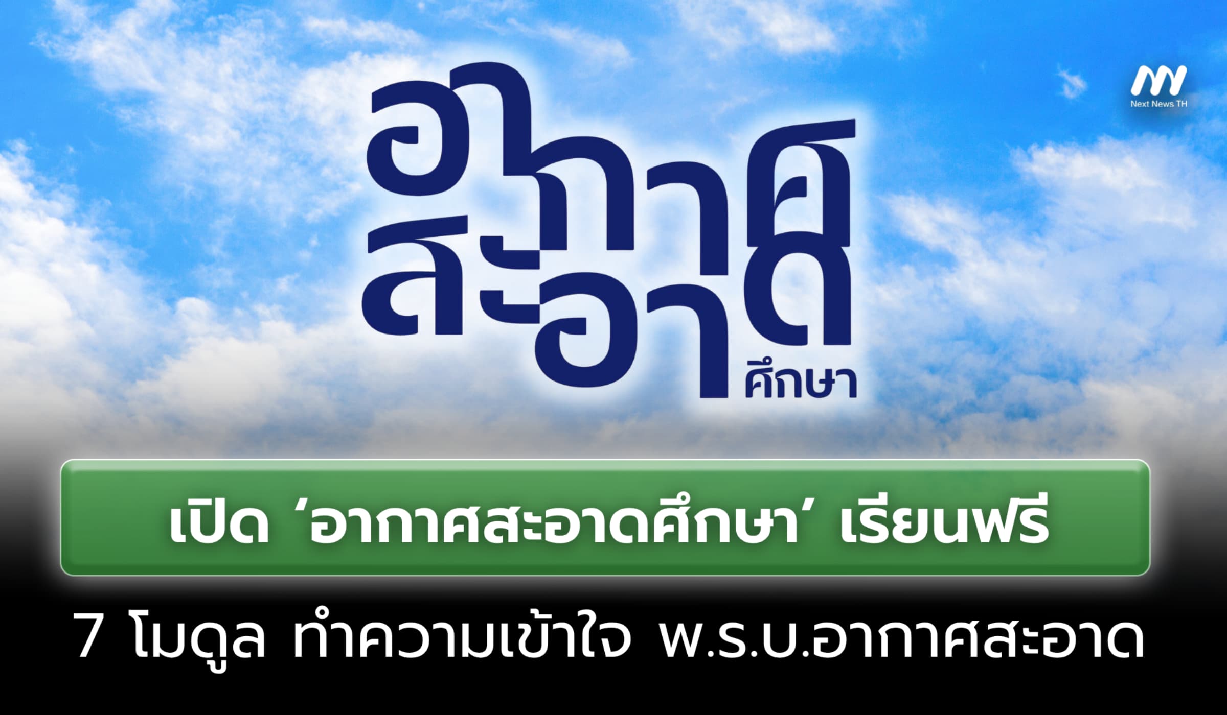 เปิด 'อากาศสะอาดศึกษา' เรียนฟรี 7 โมดูล ทำความเข้าใจ พ.ร.บ.อากาศสะอาด