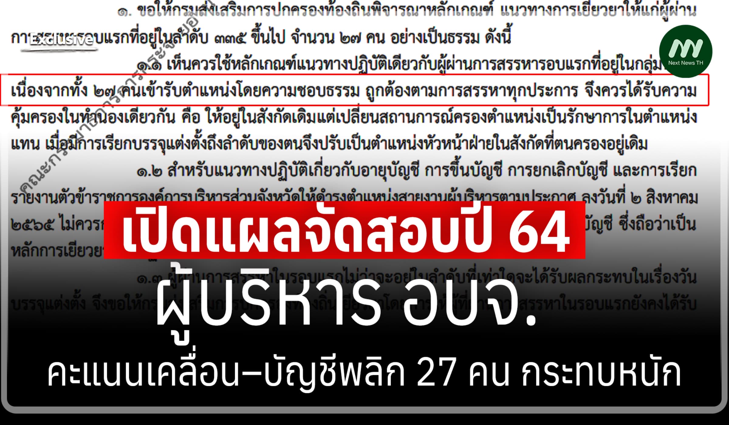 เปิดแผลจัดสอบปี 64 ผู้บริหารอบจ. คะแนนเคลื่อน–บัญชีพลิก 27 คน