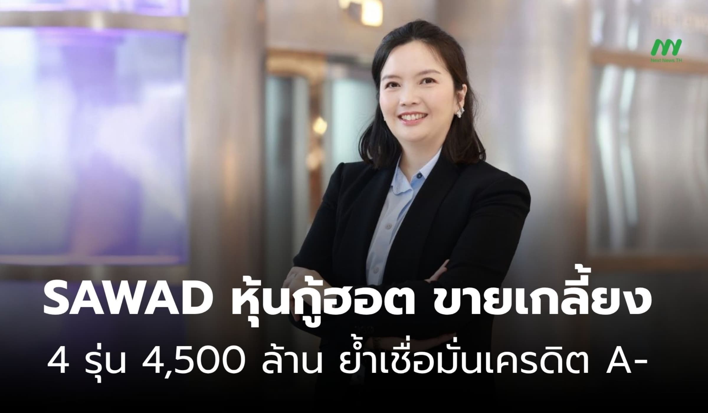 SAWAD หุ้นกู้ฮอต! ขายเกลี้ยง 4 รุ่น 4,500 ล้าน ย้ำเชื่อมั่นเครดิต A-
