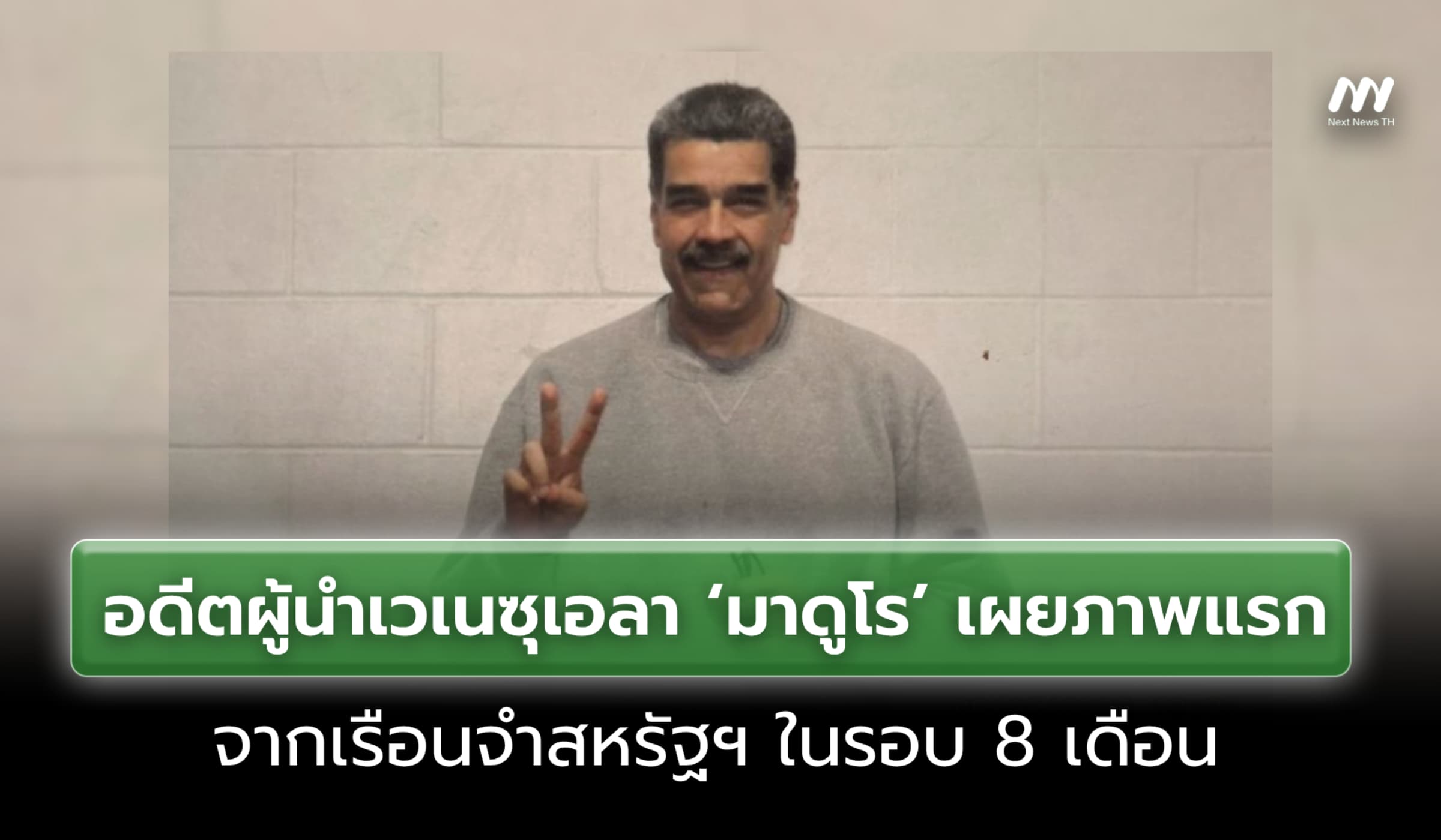 อดีตผู้นำเวเนซุเอลา ‘มาดูโร’ เผยภาพแรกจากเรือนจำสหรัฐฯ ในรอบ 8 เดือน