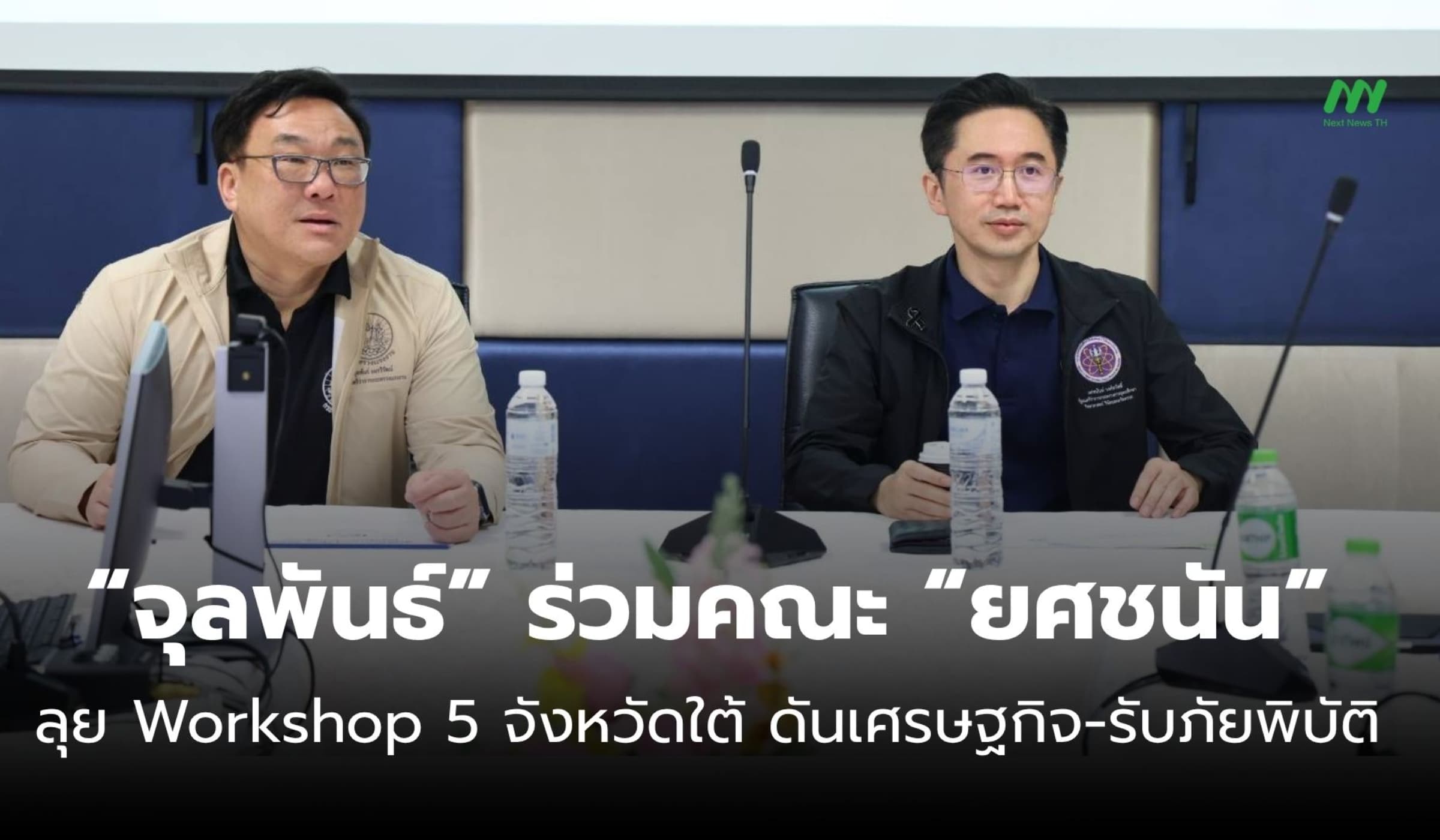 “จุลพันธ์-ยศชนัน” ระดมความคิด 5 จังหวัดใต้ ดันเศรษฐกิจ-รับมือภัยพิบัติ