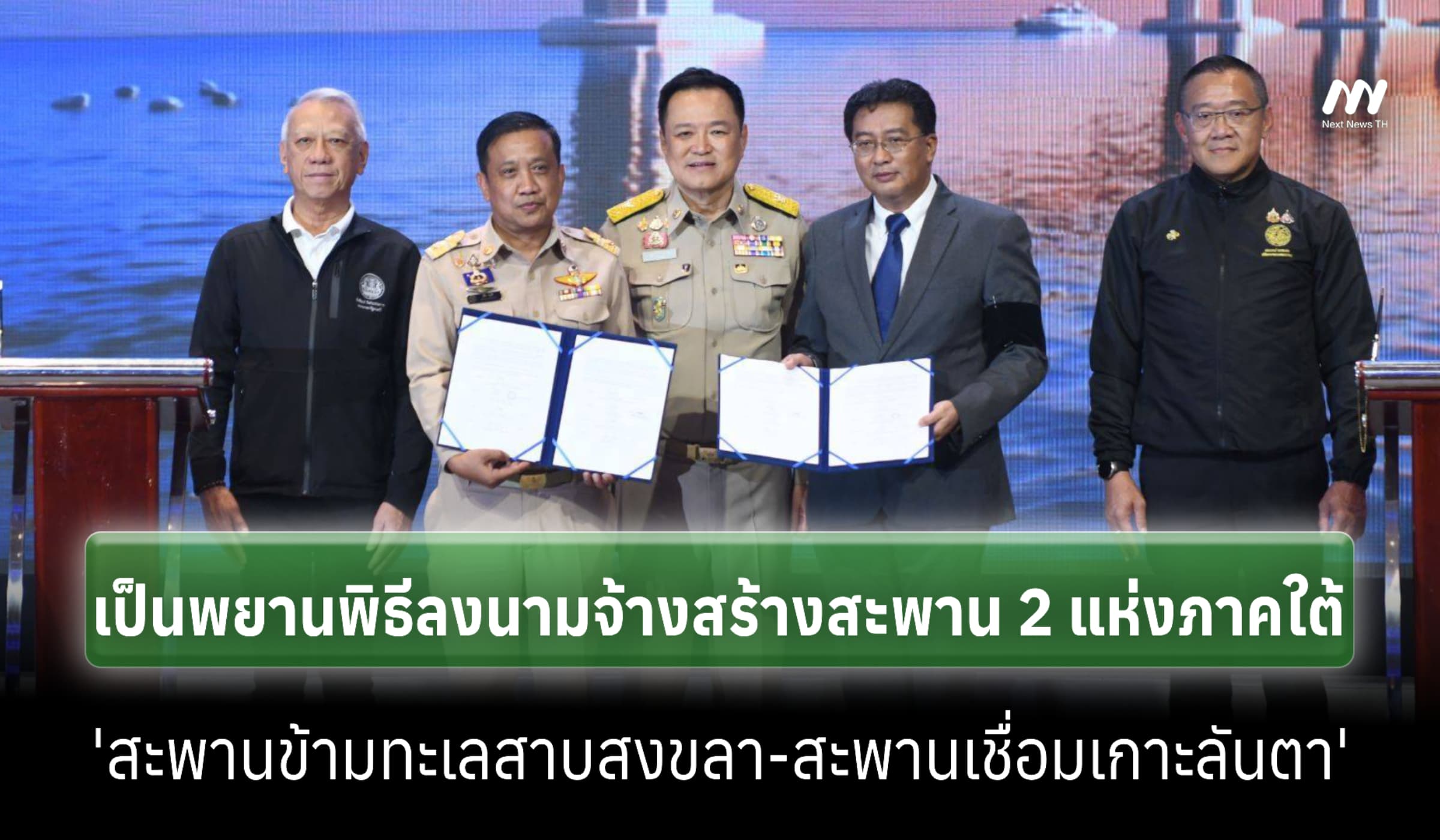 'อนุทิน' ร่วมเป็นพยานพิธีลงนามจ้างก่อสร้างสะพาน 2 แห่งภาคใต้