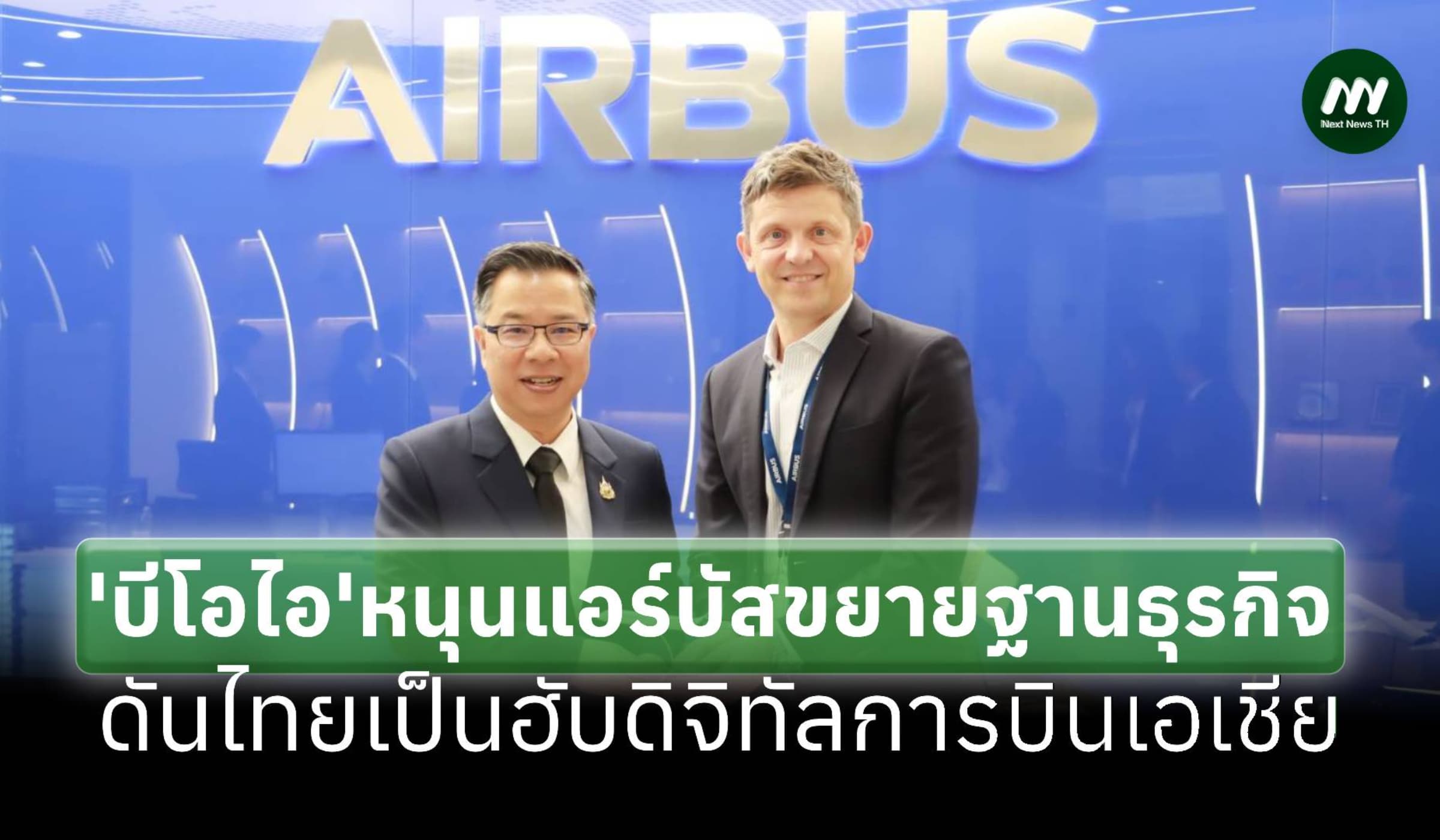 'บีโอไอ'หนุน'แอร์บัส'ขยายฐานในไทย ดันเป็นฮับดิจิทัลการบินแห่งเอเชีย