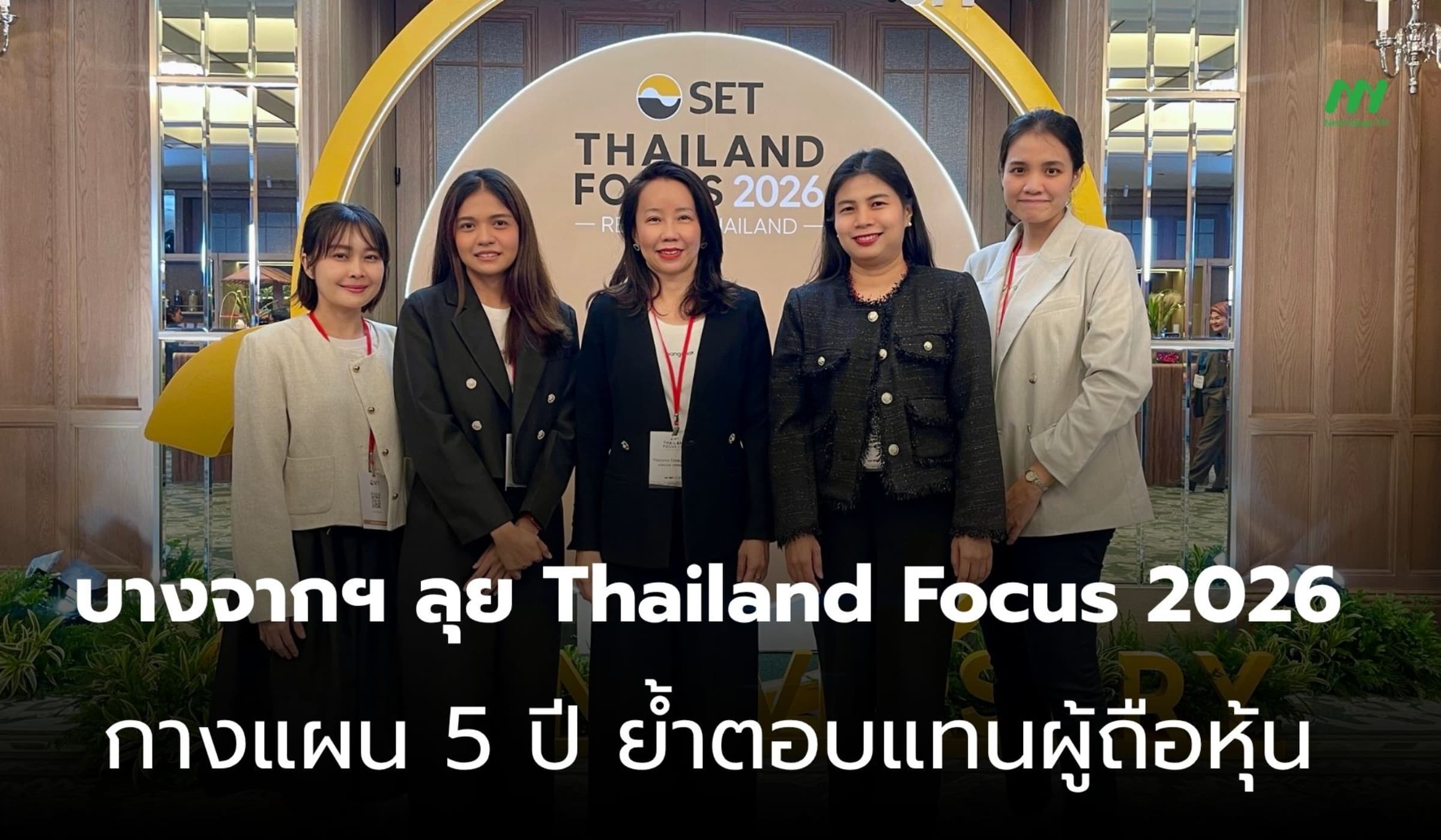 บางจากฯ ร่วม Thailand Focus 2026 เปิดแผน 5 ปี ย้ำผลตอบแทนผู้ถือหุ้น