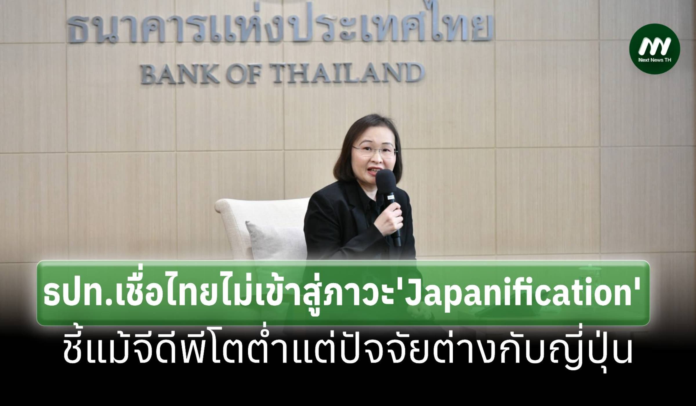 ธปท.เชื่อไทยไม่เข้าสู่ภาวะ 'Japanification' แม้ศก.โตต่ำแต่ต่างกับญี่ปุ