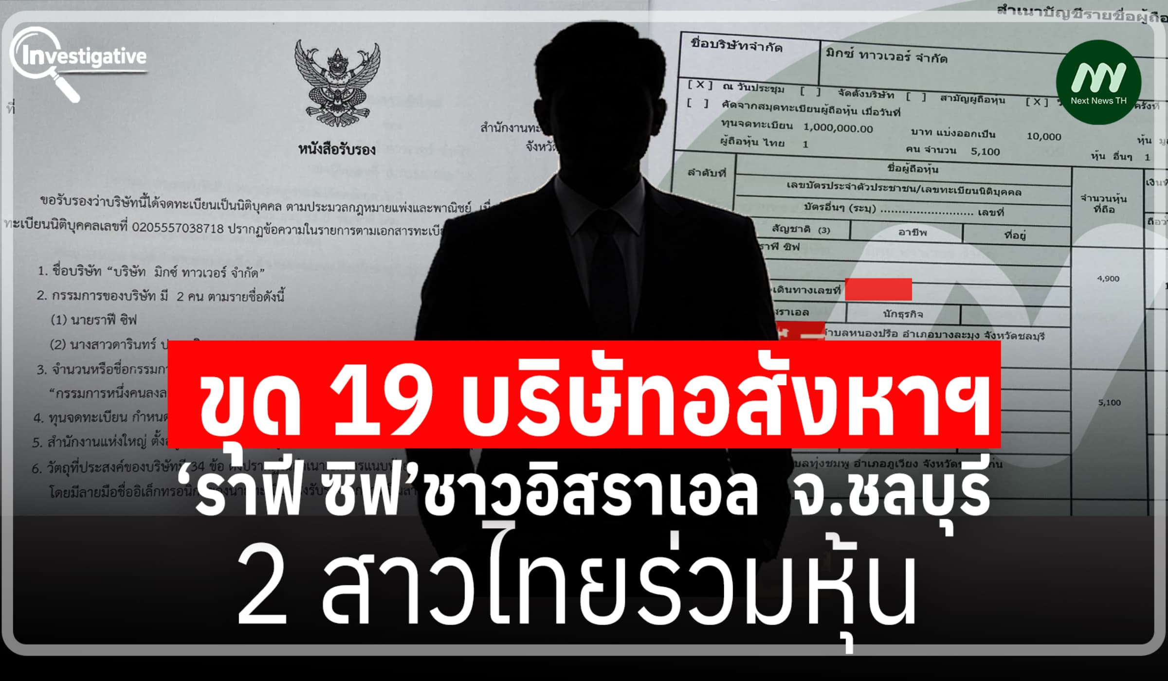 ขุด 19 บริษัทอสังหาฯ‘ราฟี ซิฟ’ชาวอิสราเอล  จ.ชลบุรี - 2 สาวไทยร่วมหุ้น