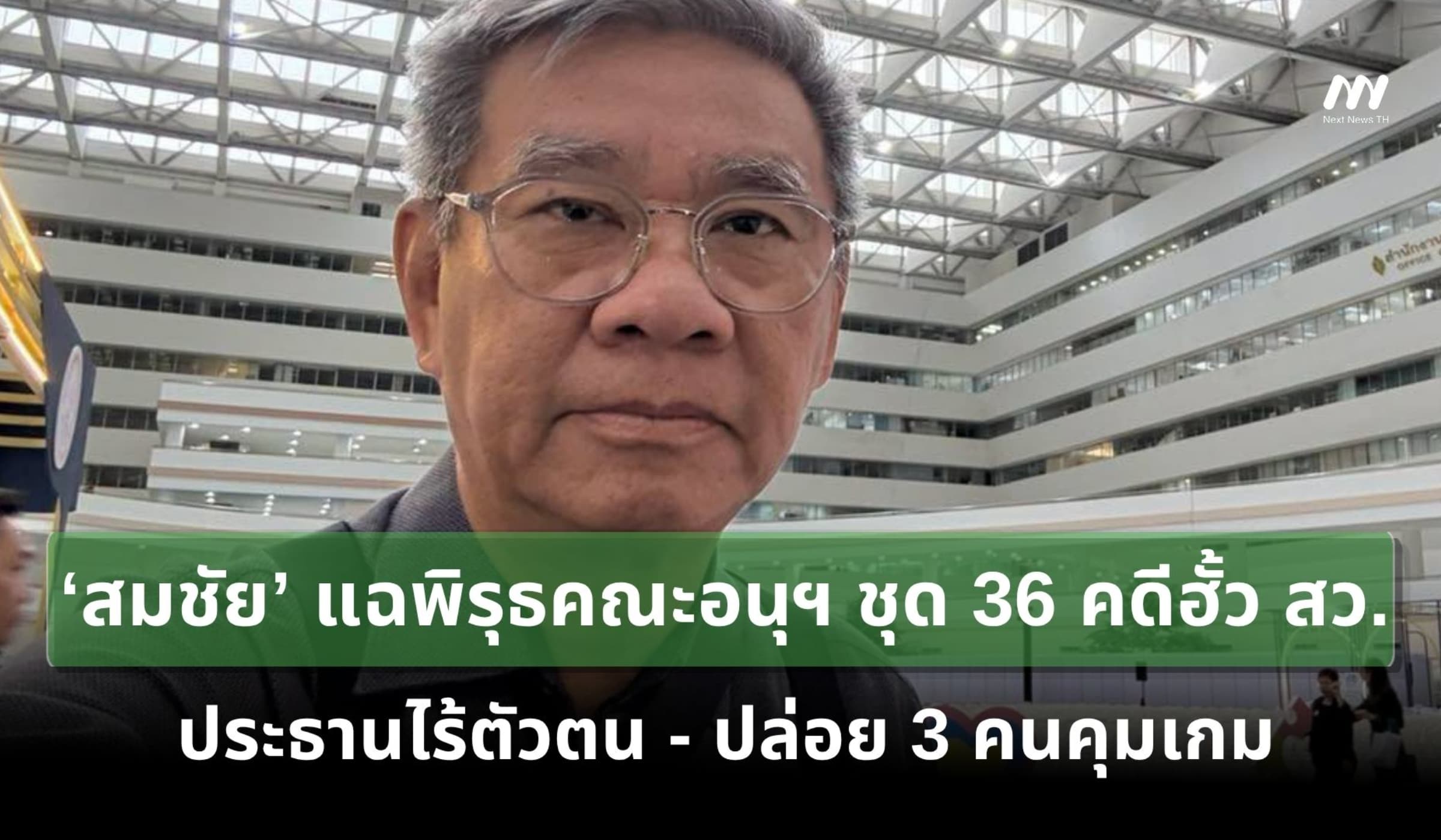 ‘สมชัย’ แฉพิรุธคณะอนุฯ ชุด 36 คดีฮั้ว สว. ปธ.ไร้ตัวตน ปล่อย 3 คนคุมเกม