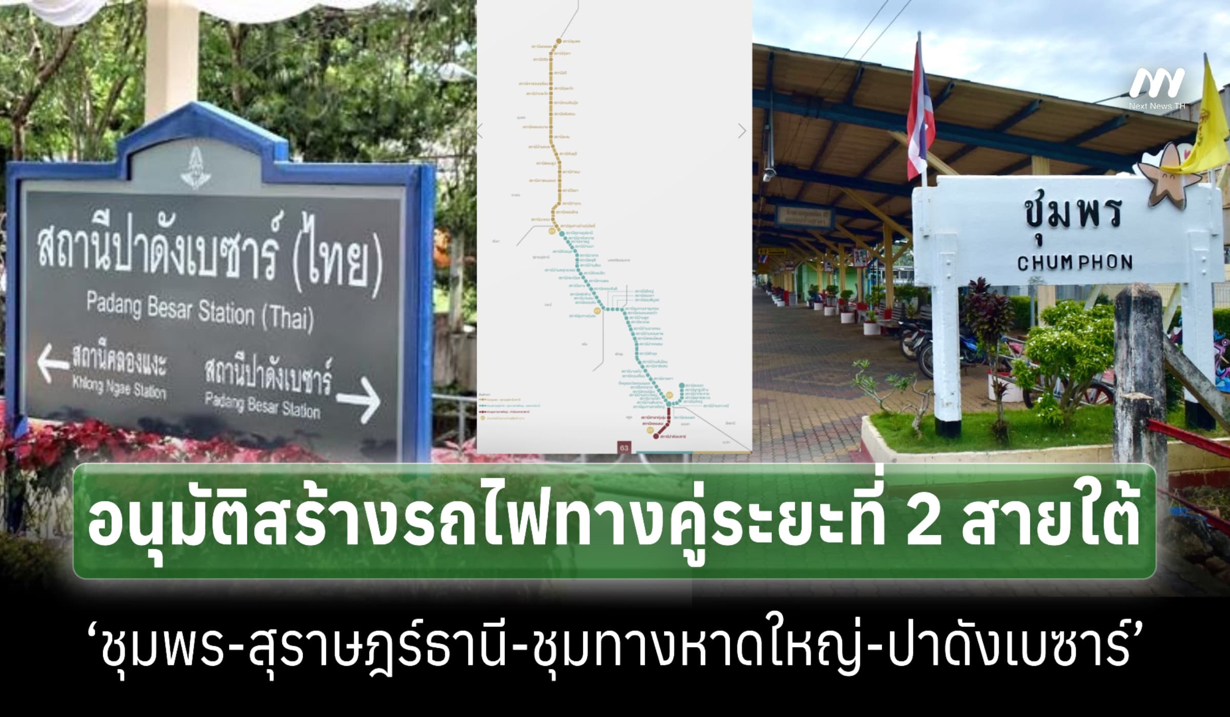 ครม.อนุมัติก่อสร้างรถไฟทางคู่ระยะที่ 2 สายใต้ 3 โครงการ 1.06 แสนล.