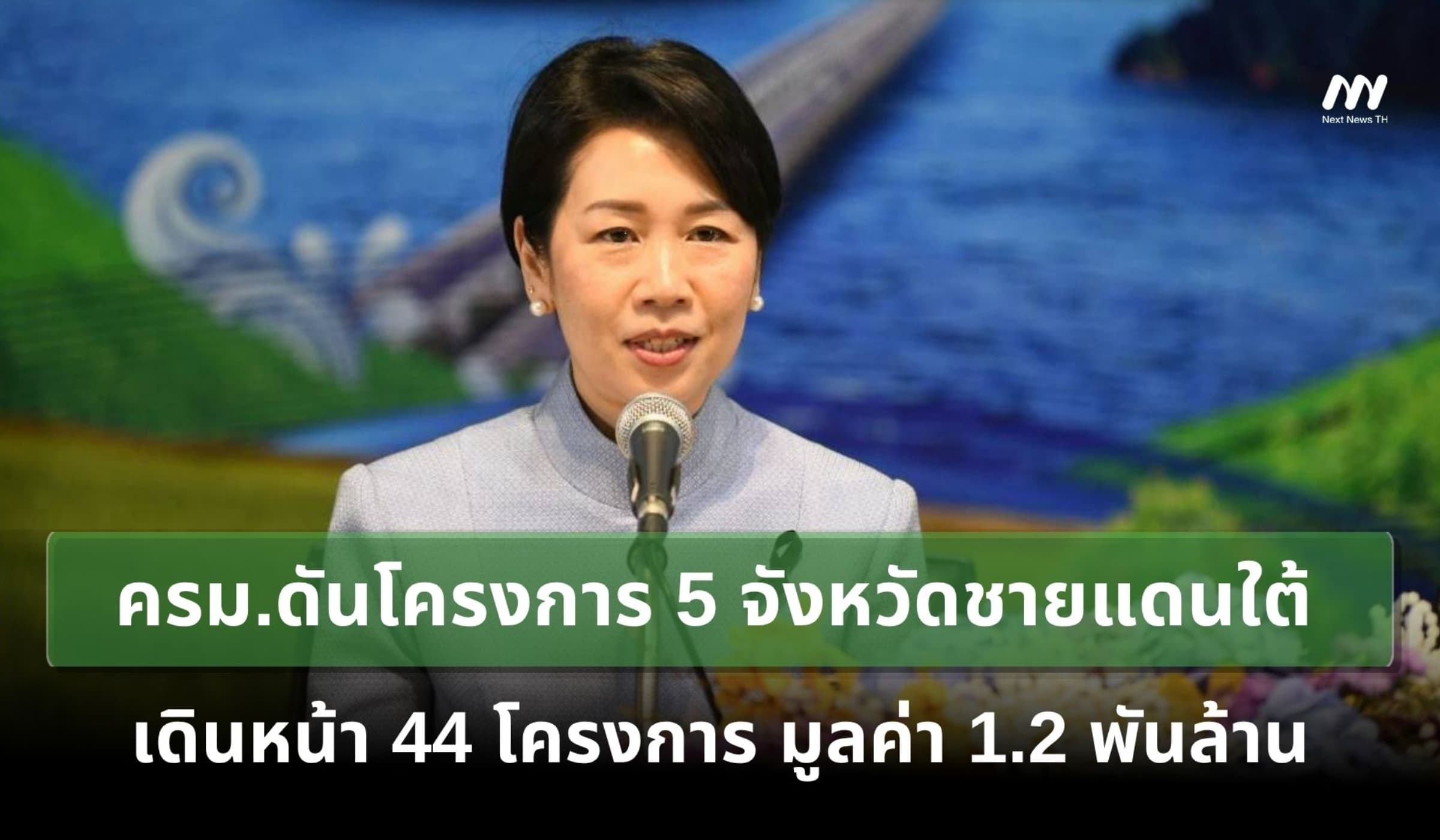 ครม.ดันโครงการ 5 จ.ชายแดนใต้ เดินหน้า 44 โครงการ มูลค่ารวม 1.2 พันล้าน