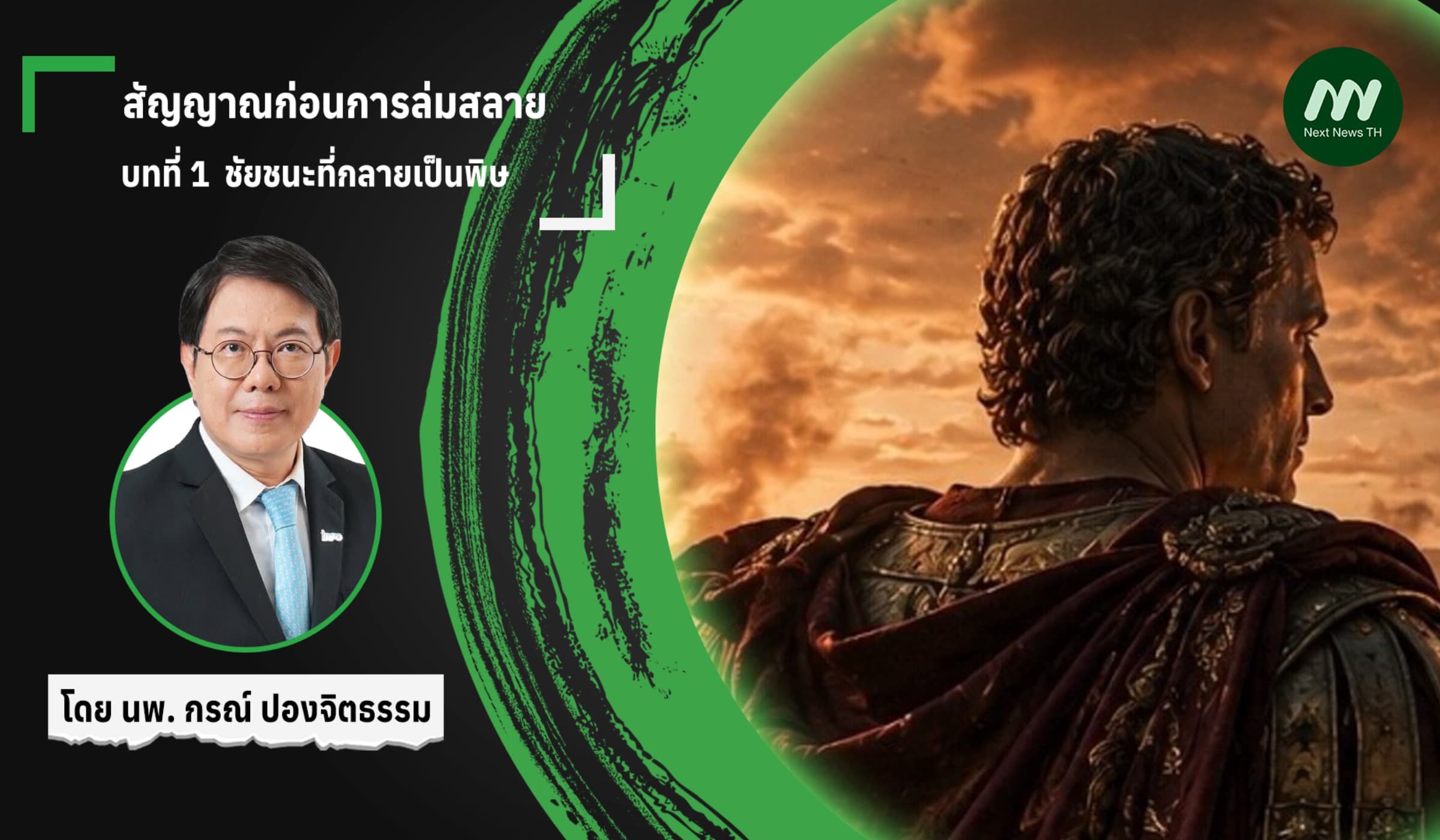 สัญญาณก่อนการล่มสลาย   บทที่ 1  ชัยชนะที่กลายเป็นพิษ