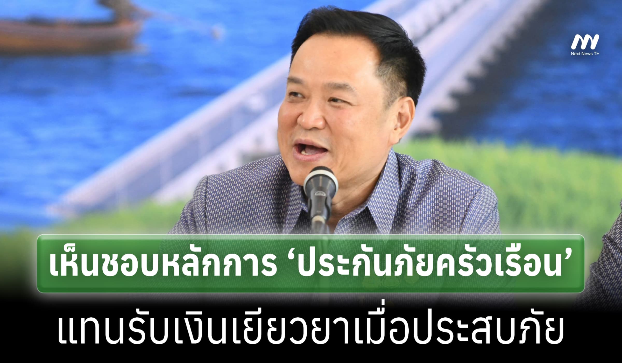 รบ.เห็นชอบหลักการ ‘ประกันภัยครัวเรือน’ แทนรับเงินเยียวยาเมื่อประสบภัย