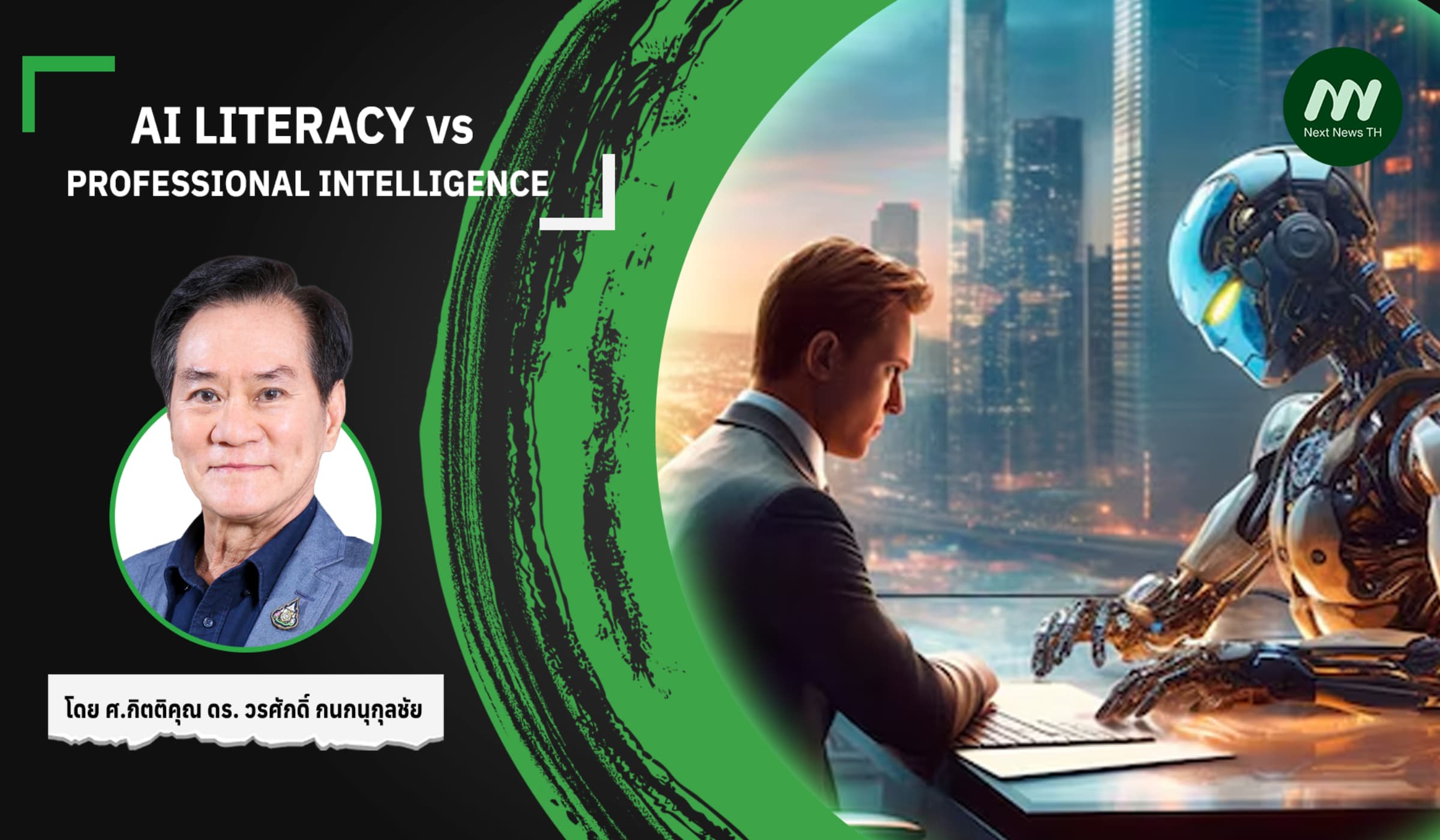 AI LITERACY vs PROFESSIONAL INTELLIGENCE