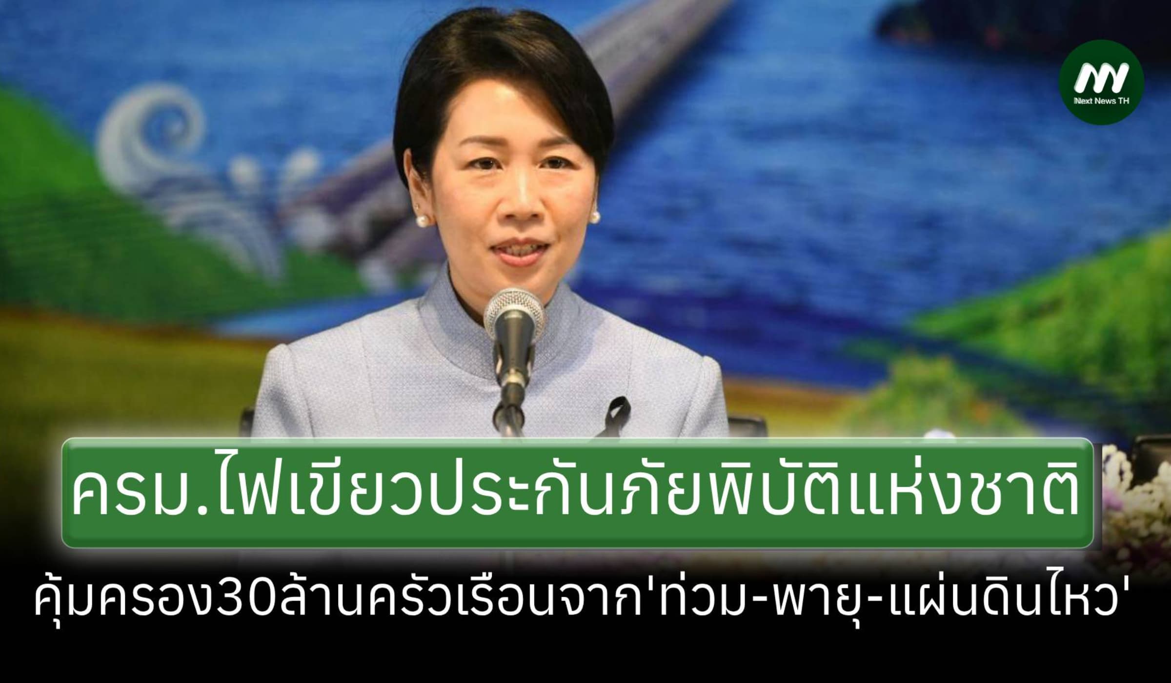 ครม.ไฟเขียวประกันภัยพิบัติแห่งชาติ คุ้มครอง 3 ภัย 30 ล้านครัวเรือน