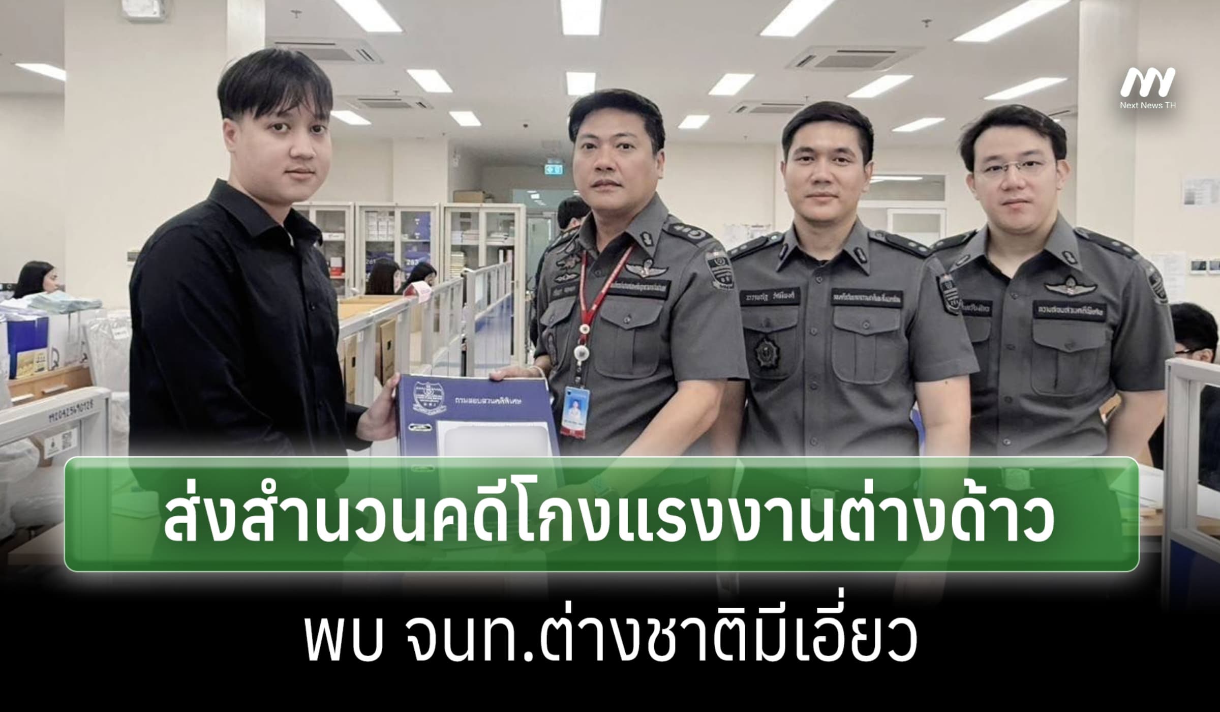DSI ส่งสำนวนโกงแรงงานต่างด้าว ป.ป.ช. พบ จนท.ต่างชาติเอี่ยว-ยึด 111 ล.