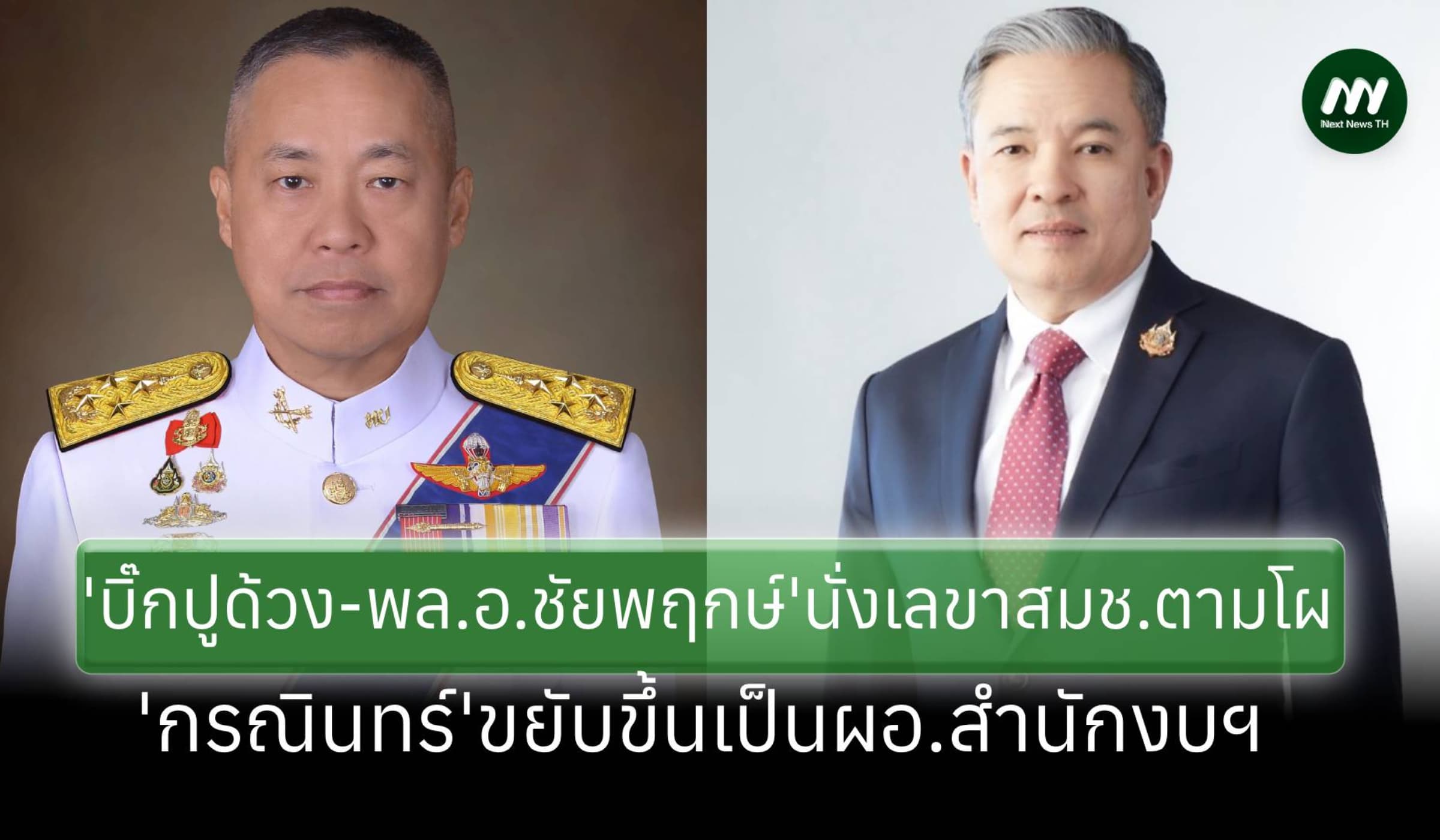 ครม.เคาะ'บิ๊กปูด้วง-พล.อ.ชัยพฤกษ์ ด้วงประพัฒน์'จากเสธ.ทบ.นั่งเลขาฯสมช.