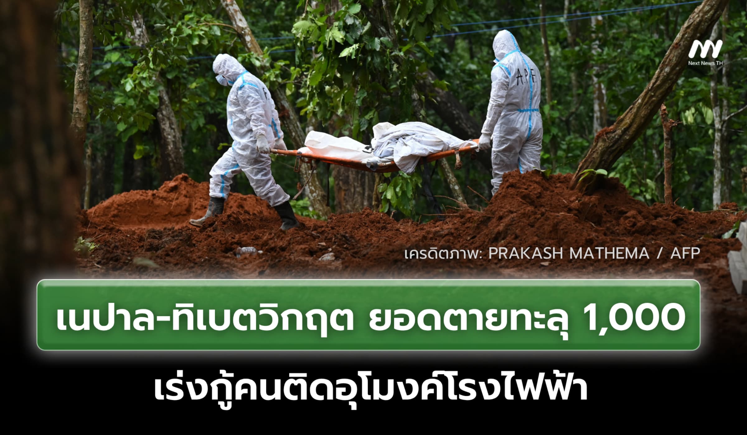 เนปาล-ทิเบตวิกฤต ยอดตายทะลุ 1,000 เร่งกู้คนติดอุโมงค์โรงไฟฟ้า
