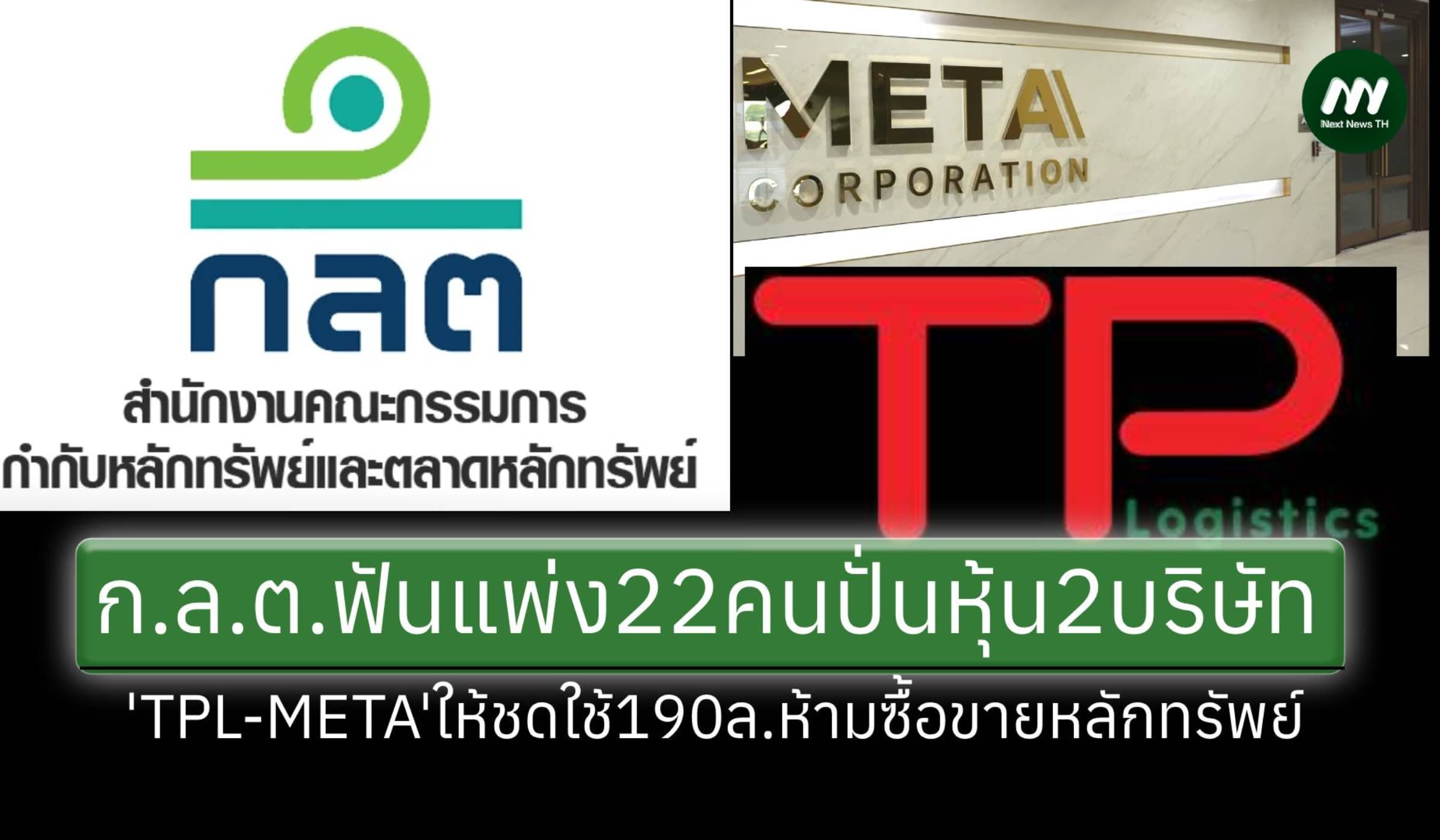 'ก.ล.ต.'ฟันแพ่งปั่นหุ้น 2 บริษัท รวม 22 ราย ให้ชดใช้กว่า 190 ล้าน