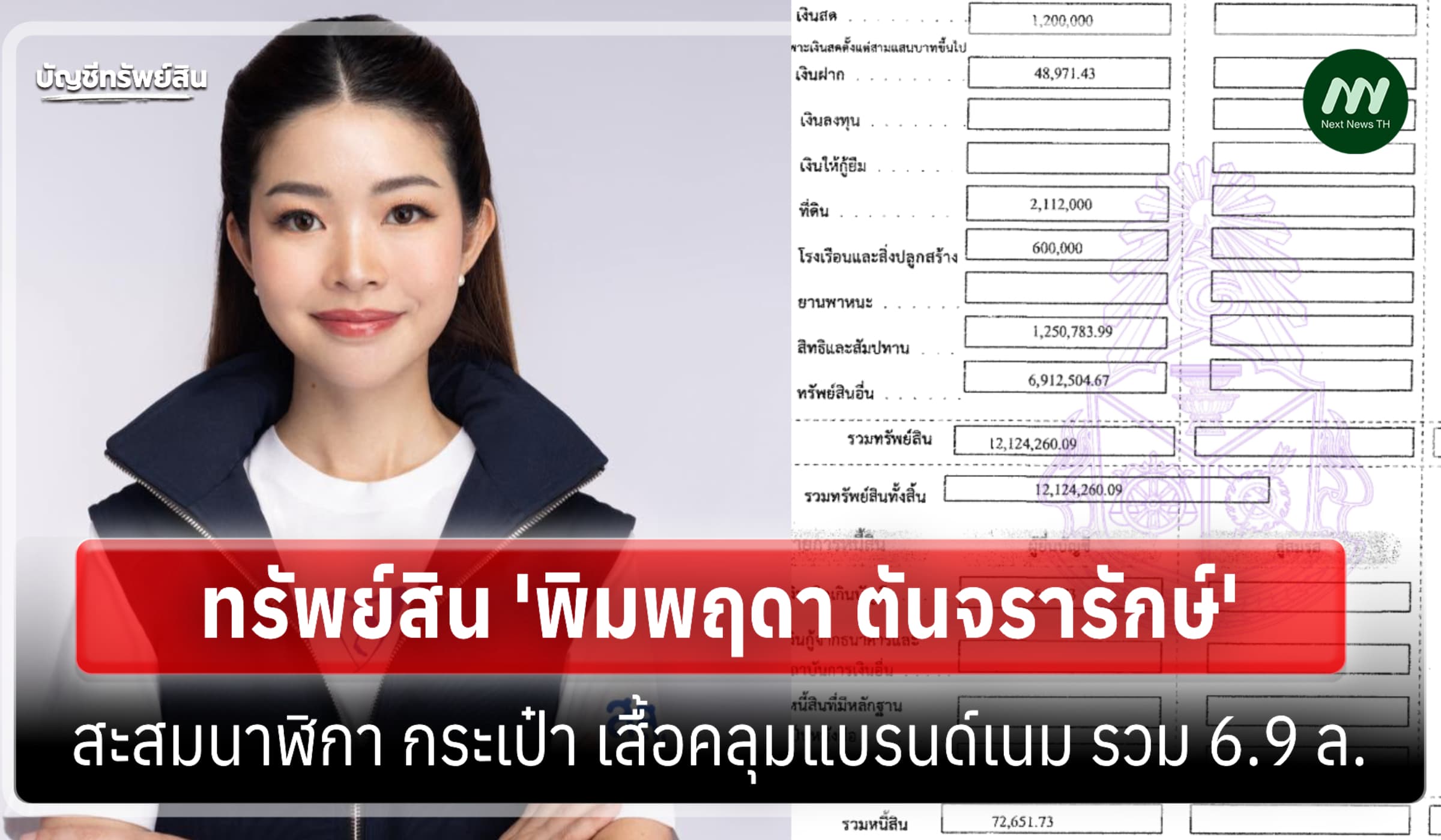 ทรัพย์สิน 12 ล้าน 'พิมพฤดา ตันจรารักษ์' สส.-รองเลขาธิการ 'ภูมิใจไทย'