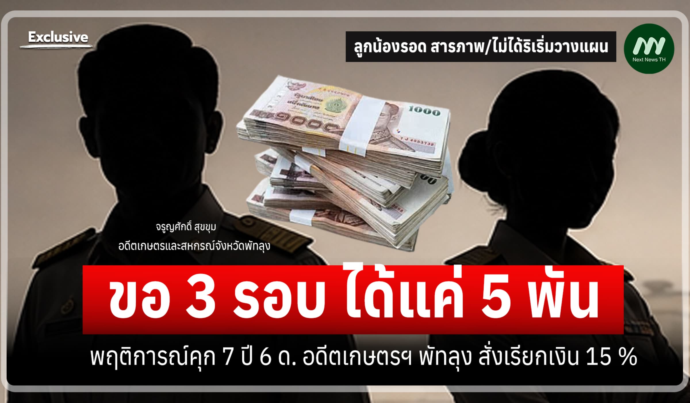 ฉบับเต็ม! พฤติการณ์คุก 7 ปี 6 ด. อดีตเกษตรฯ พัทลุง สั่งเรียกเงิน 15 %