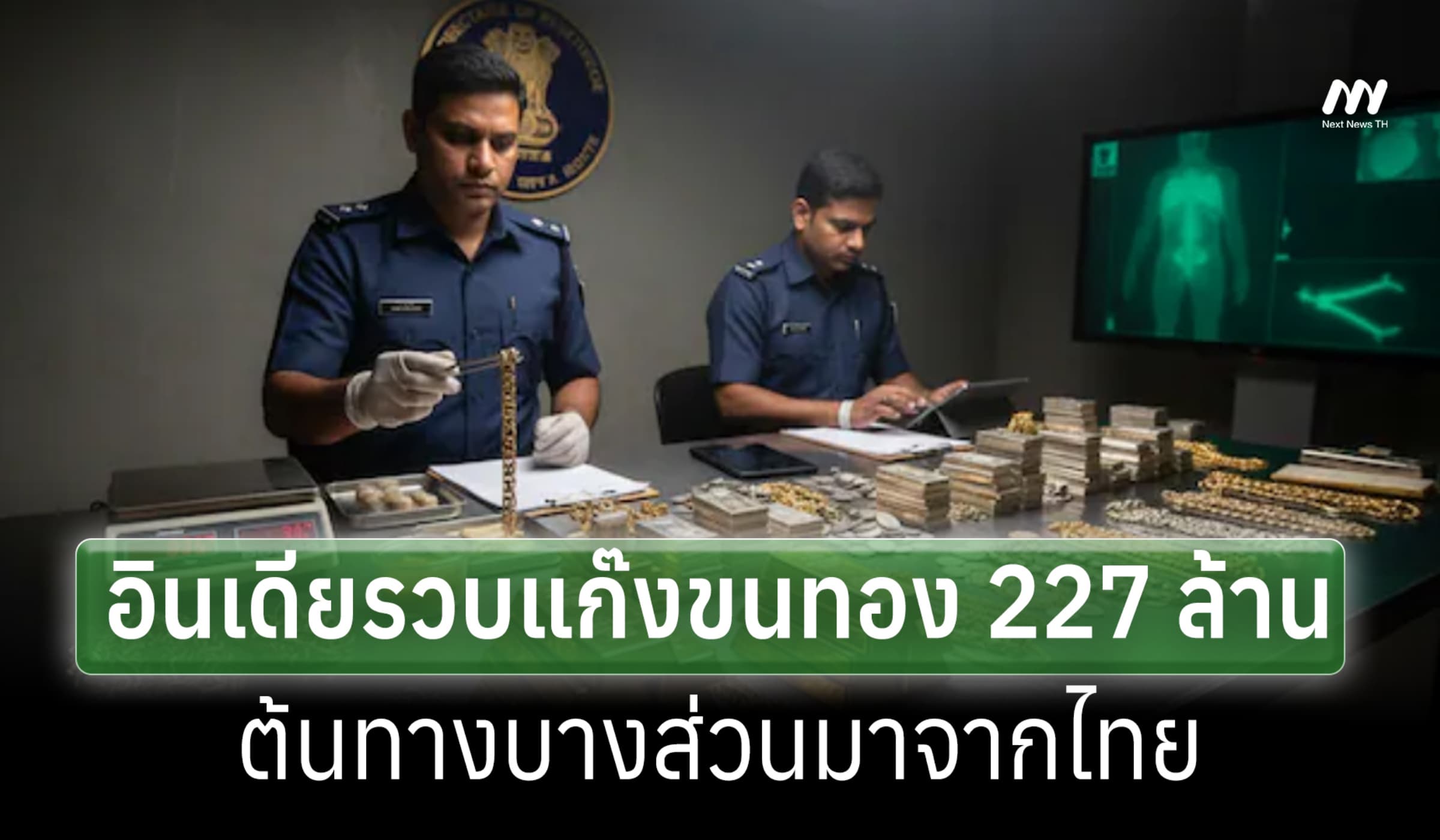 อินเดียเปิดปฏิัติการรวบขบวนการลอบขนทอง 227 ล.ต้นทางบางส่วนมาจากไทย