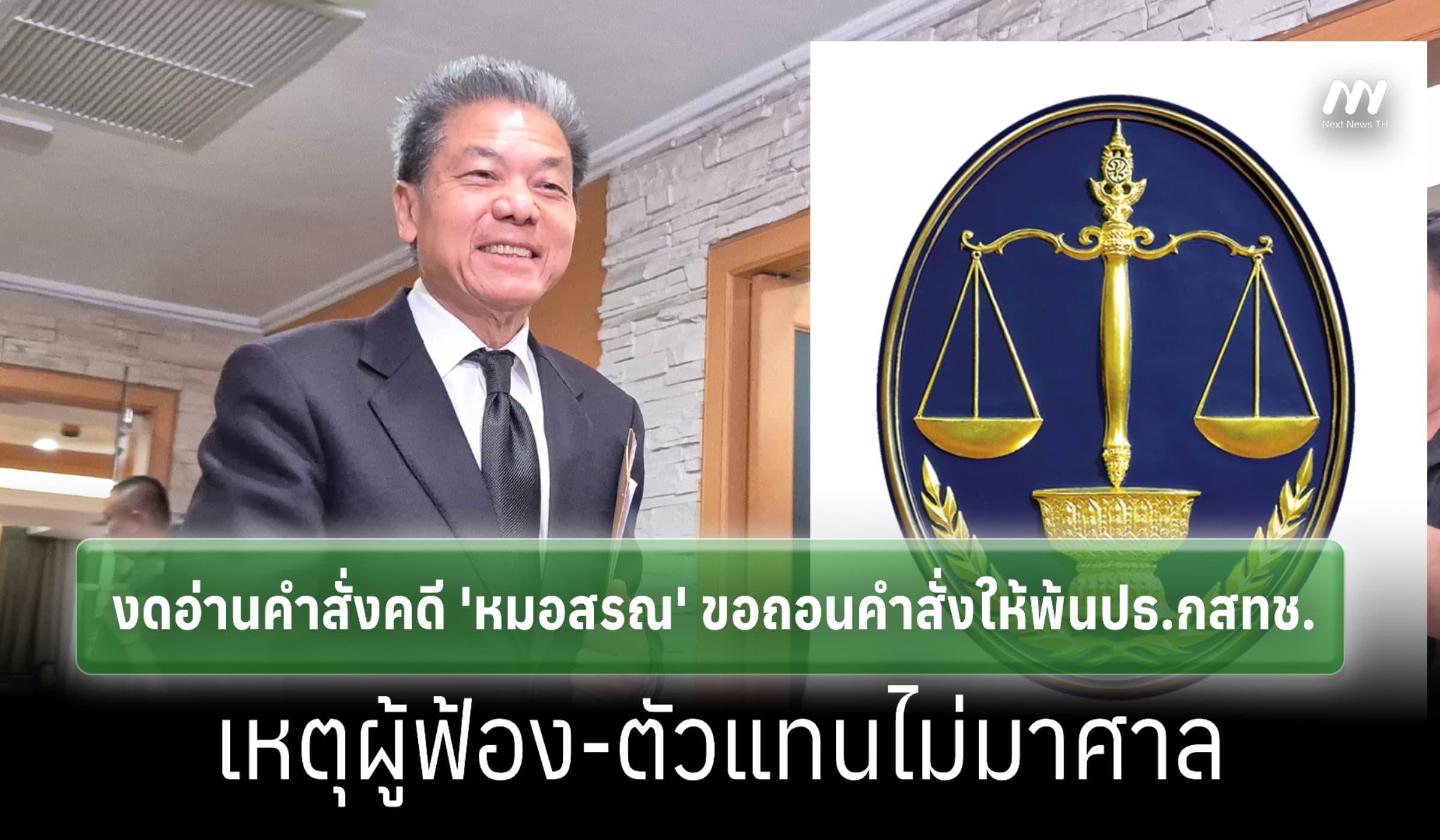 ศาลปค.งดอ่านคำสั่งคดี 'หมอสรณ' ฟ้อง ขอสั่งถอนคำวินิจฉัยให้พ้นปธ.กสทช.