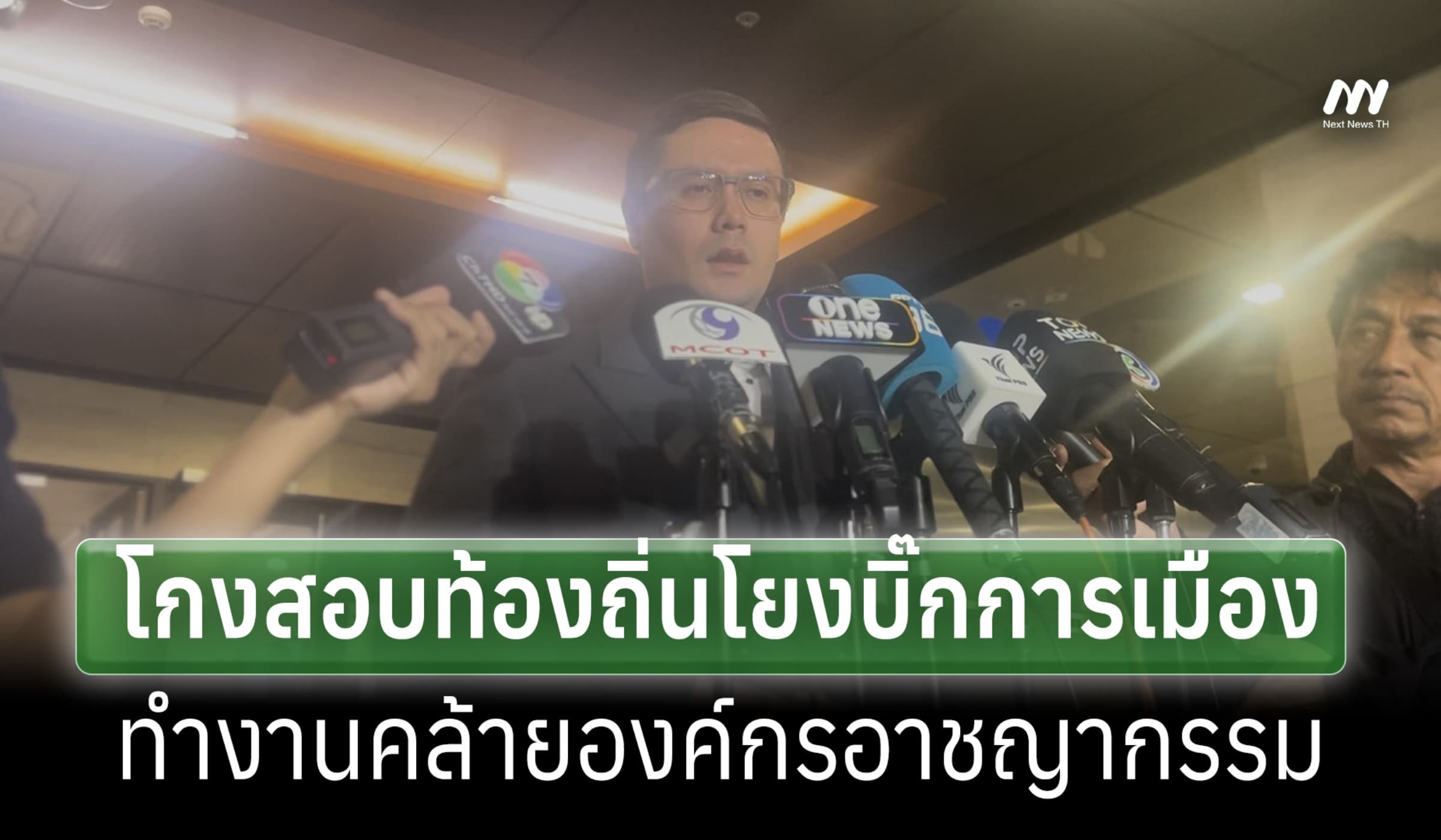 'โรม' เผยโกงสอบท้องถิ่นโยงนักการเมืองบิ๊กเนม ทำงานคล้ายองค์กรอาชญากรรม