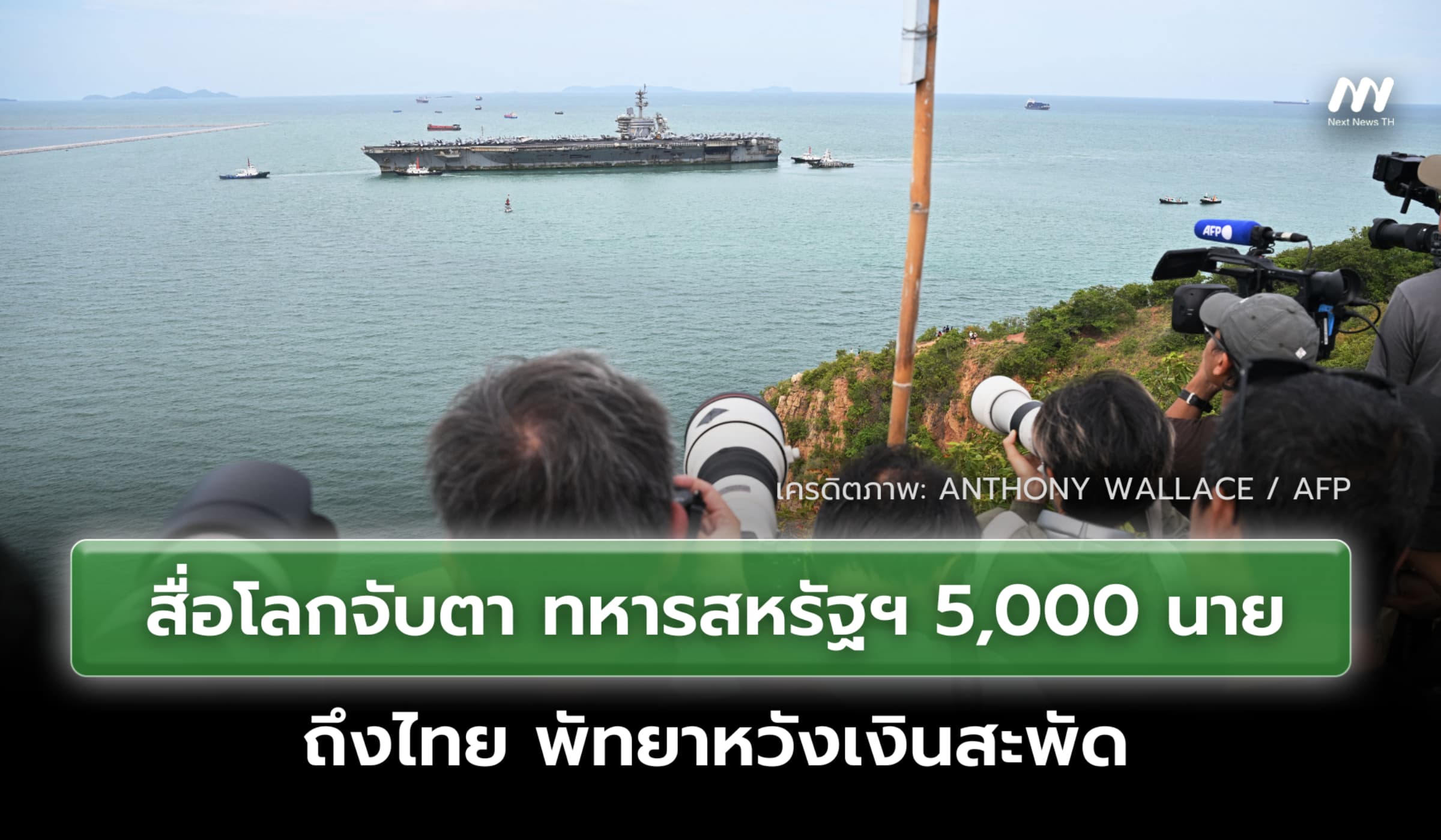สื่อโลกจับตา ทหารสหรัฐฯ 5,000 นายถึงไทย พัทยาหวังเงินสะพัด