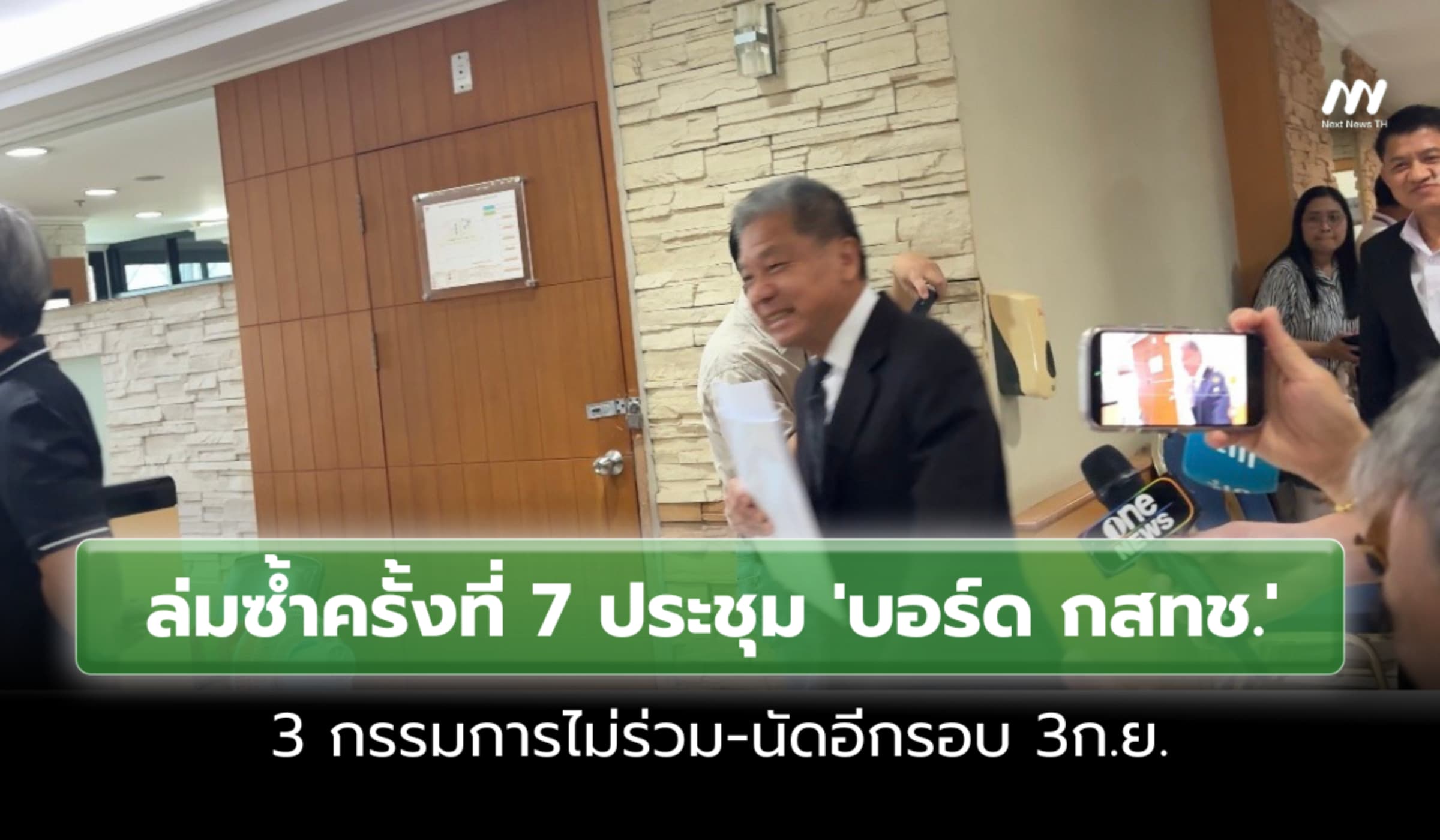 ล่มซ้ำครั้งที่7ประชุม ‘บอร์ด กสทช.’ 3 กรรมการไม่ร่วม-นัดอีกรอบ 3ก.ย.
