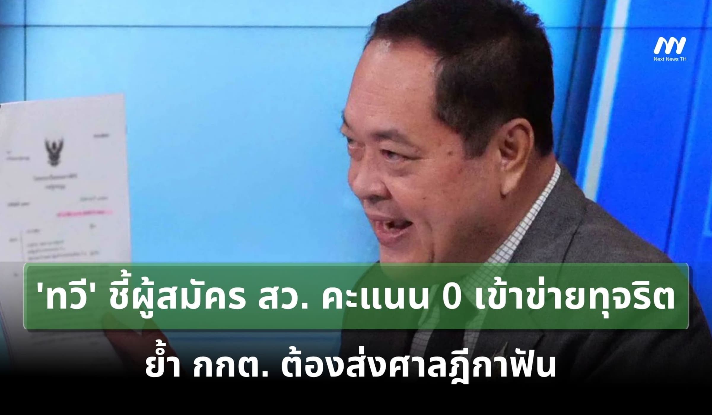 'ทวี' ชี้ผู้สมัคร สว.คะแนน 0 เข้าข่ายทุจริต ย้ำ กกต. ต้องส่งศาลฎีกาฟัน